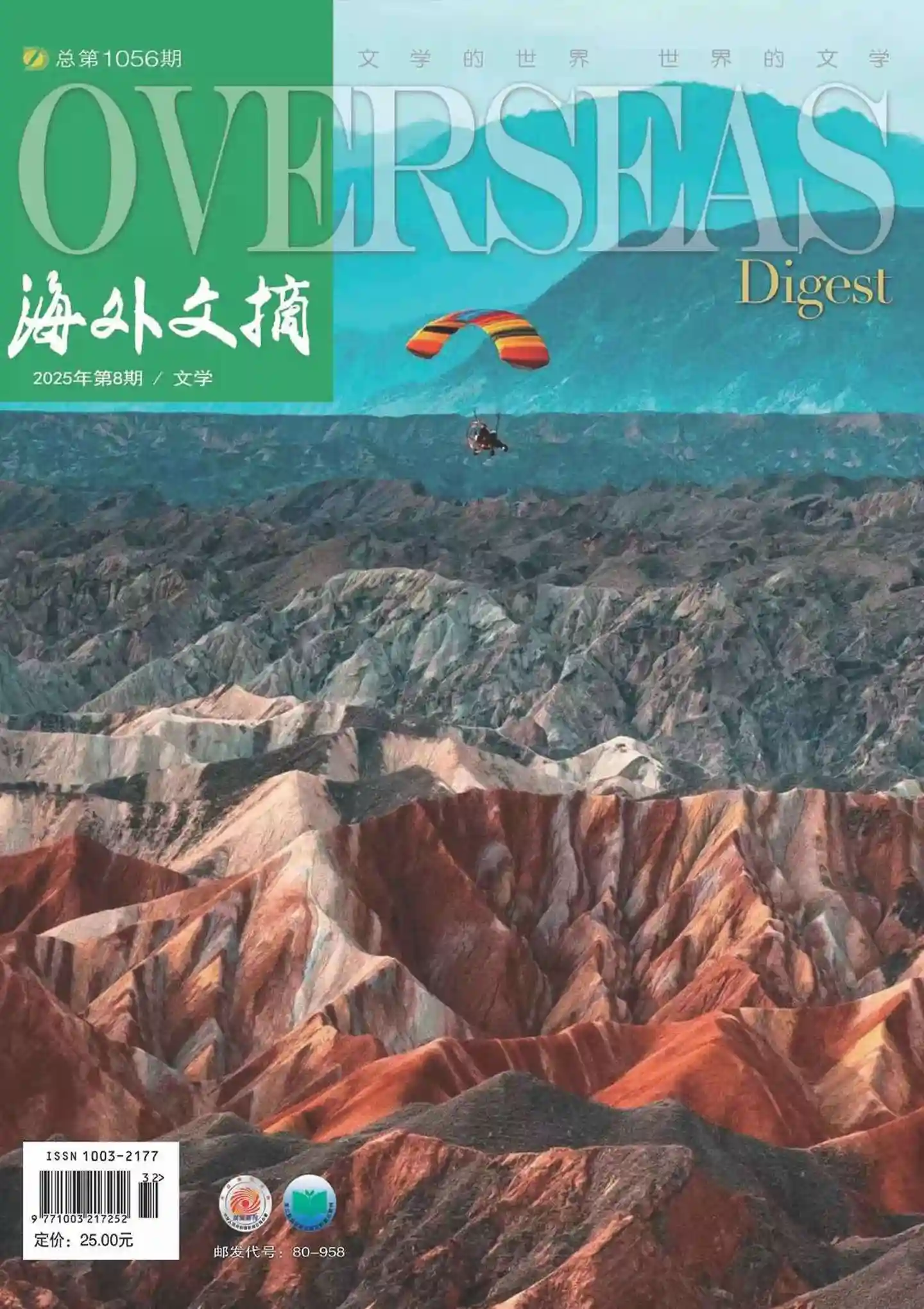 《海外文摘·文学》2025年第9期全彩精校PDF杂志下载