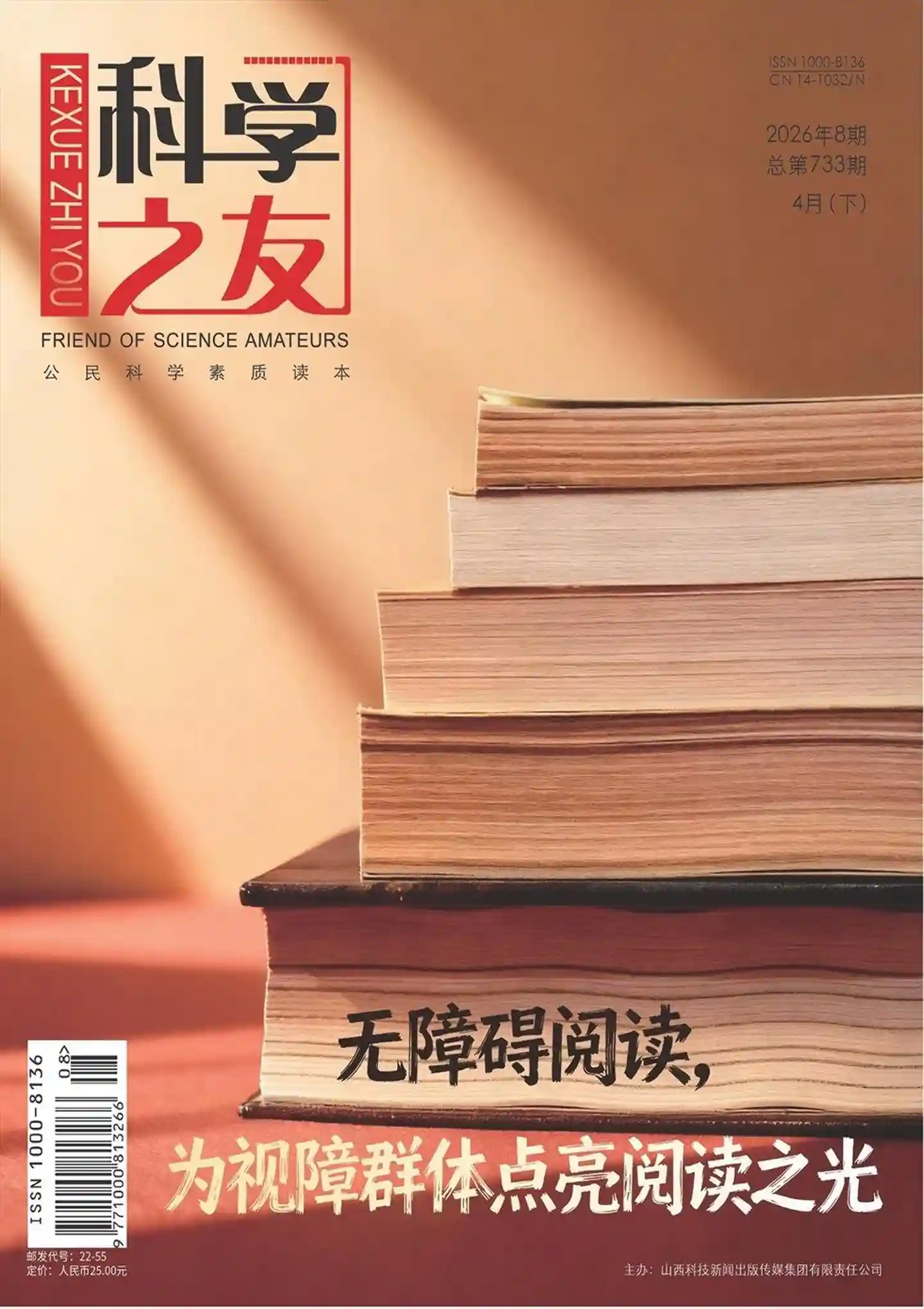 《科学之友》2026年第8期全彩精校PDF杂志下载-谷酷资源网