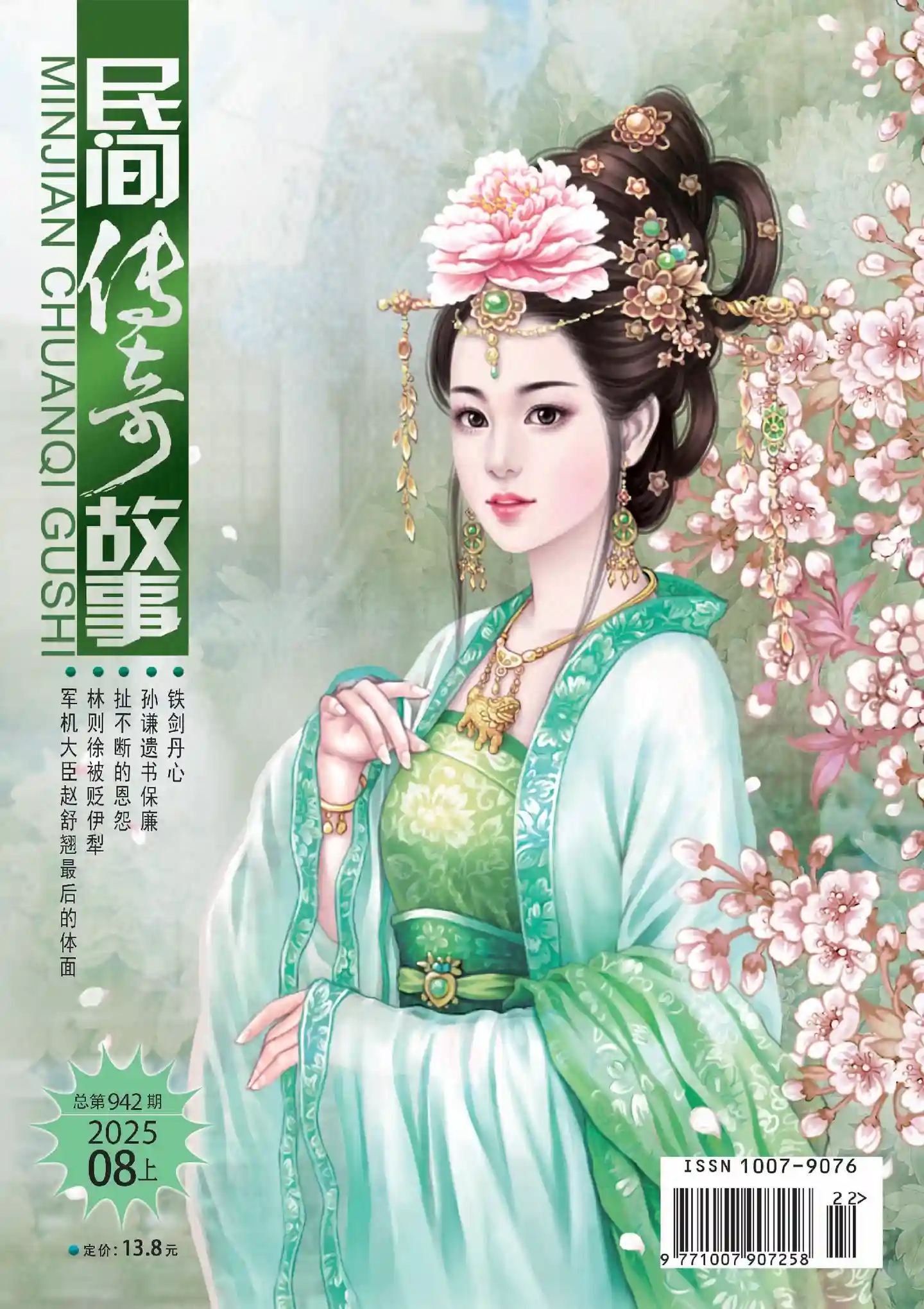 《民间传奇故事》2025年第15期全彩精校PDF杂志下载