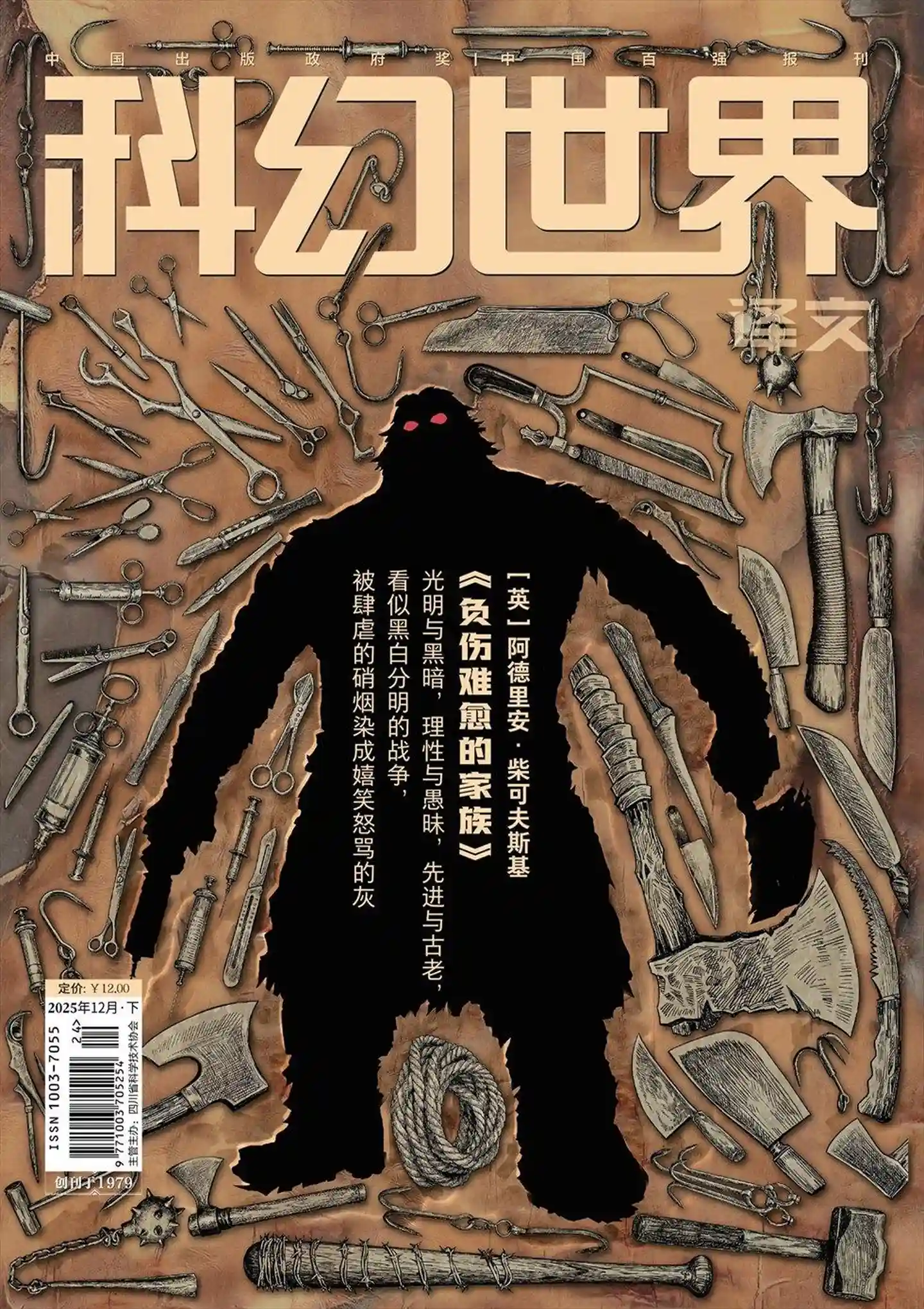 《科幻世界·译文版》2025年第12期全彩精校PDF杂志下载-谷酷资源网