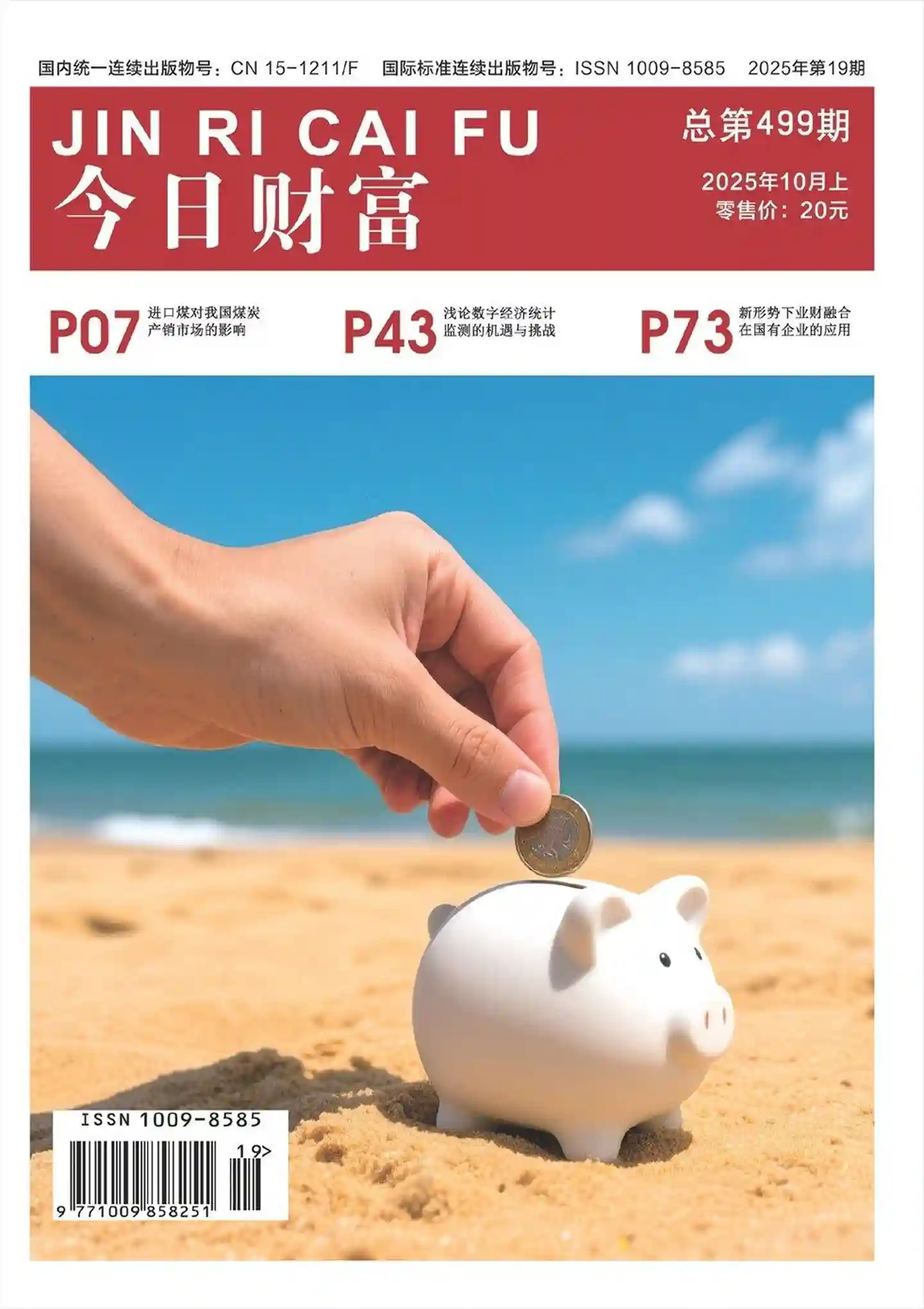 《今日财富》2025年第19期全彩精校PDF杂志下载