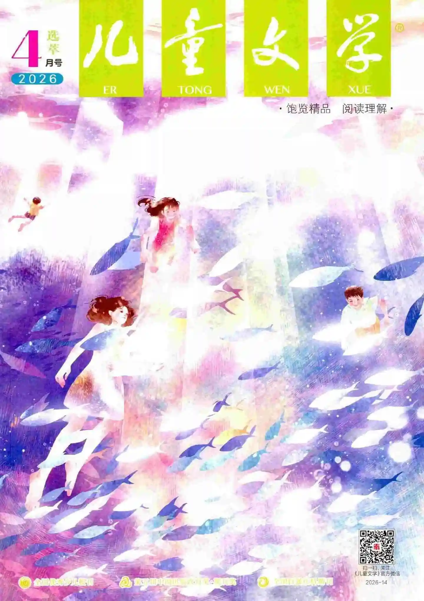 《儿童文学·选萃版》2026年第4期全彩精校PDF杂志下载-谷酷资源网