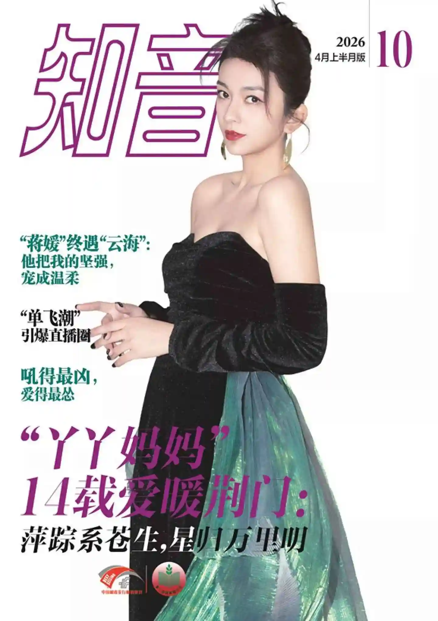 《知音》2026年第10期全彩精校PDF杂志下载