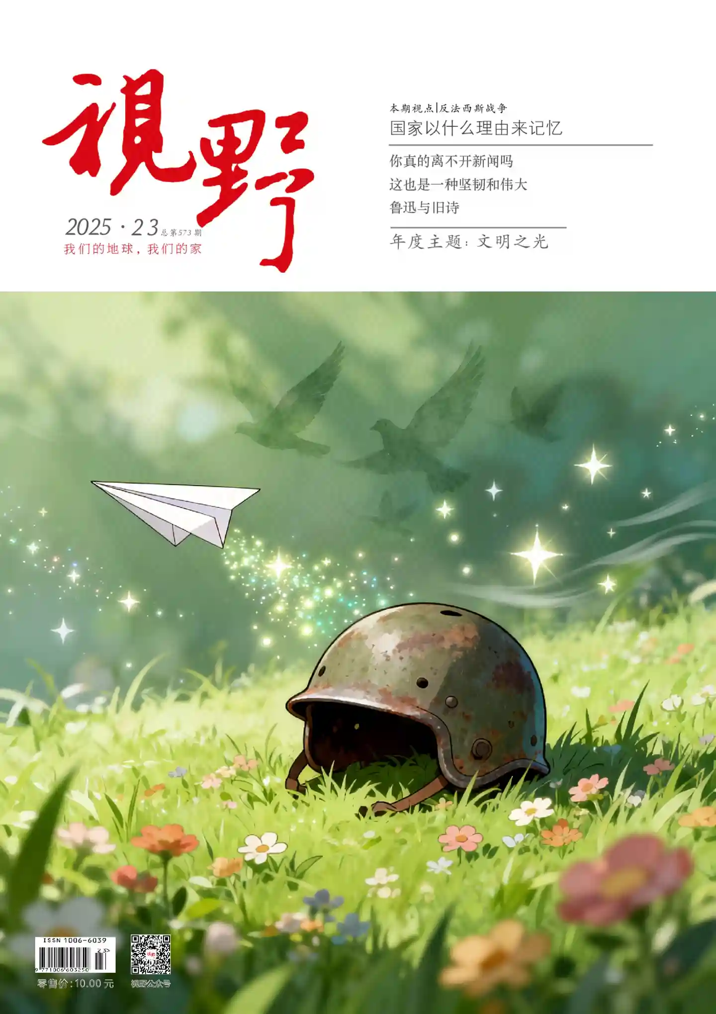 《视野》2025年第23期全彩精校PDF杂志下载-谷酷资源网