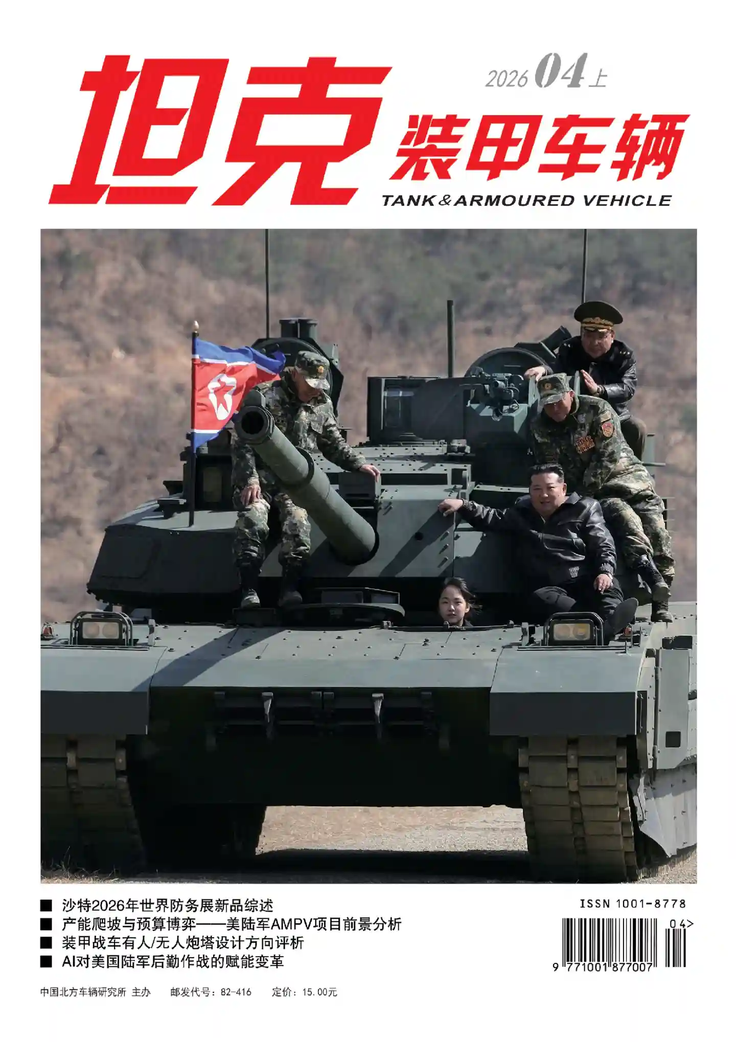 《坦克装甲车辆》2026年第7期全彩精校PDF杂志下载