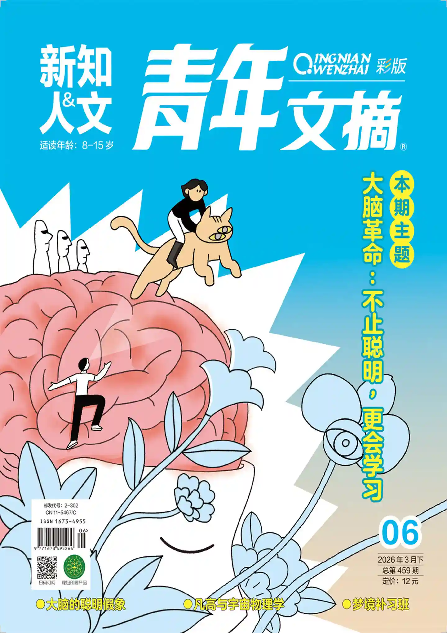 《青年文摘·彩版》2026年第6期全彩精校PDF杂志下载