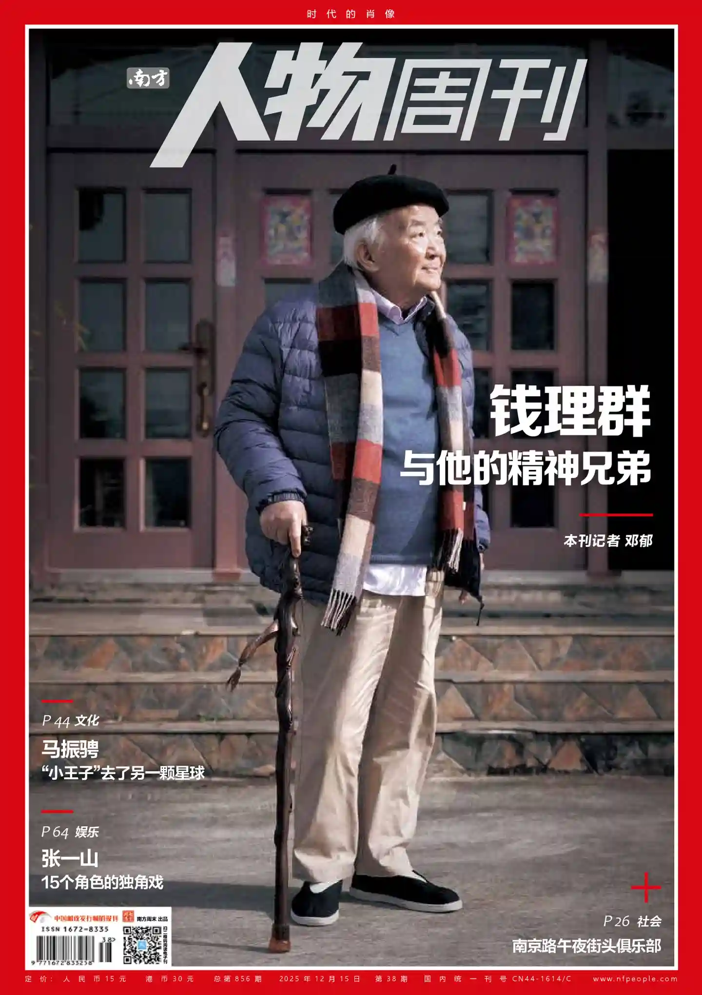 《南方人物周刊》2025年第38期全彩精校PDF杂志下载-谷酷资源网
