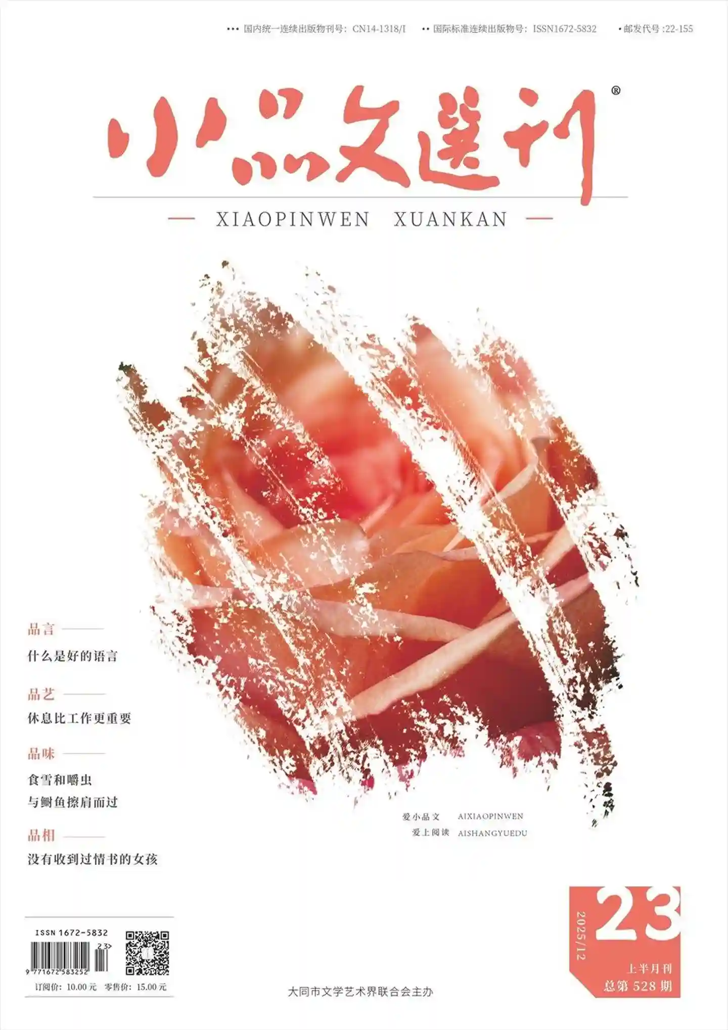 《小品文选刊·上半月刊》2025年第12期全彩精校PDF杂志下载-谷酷资源网
