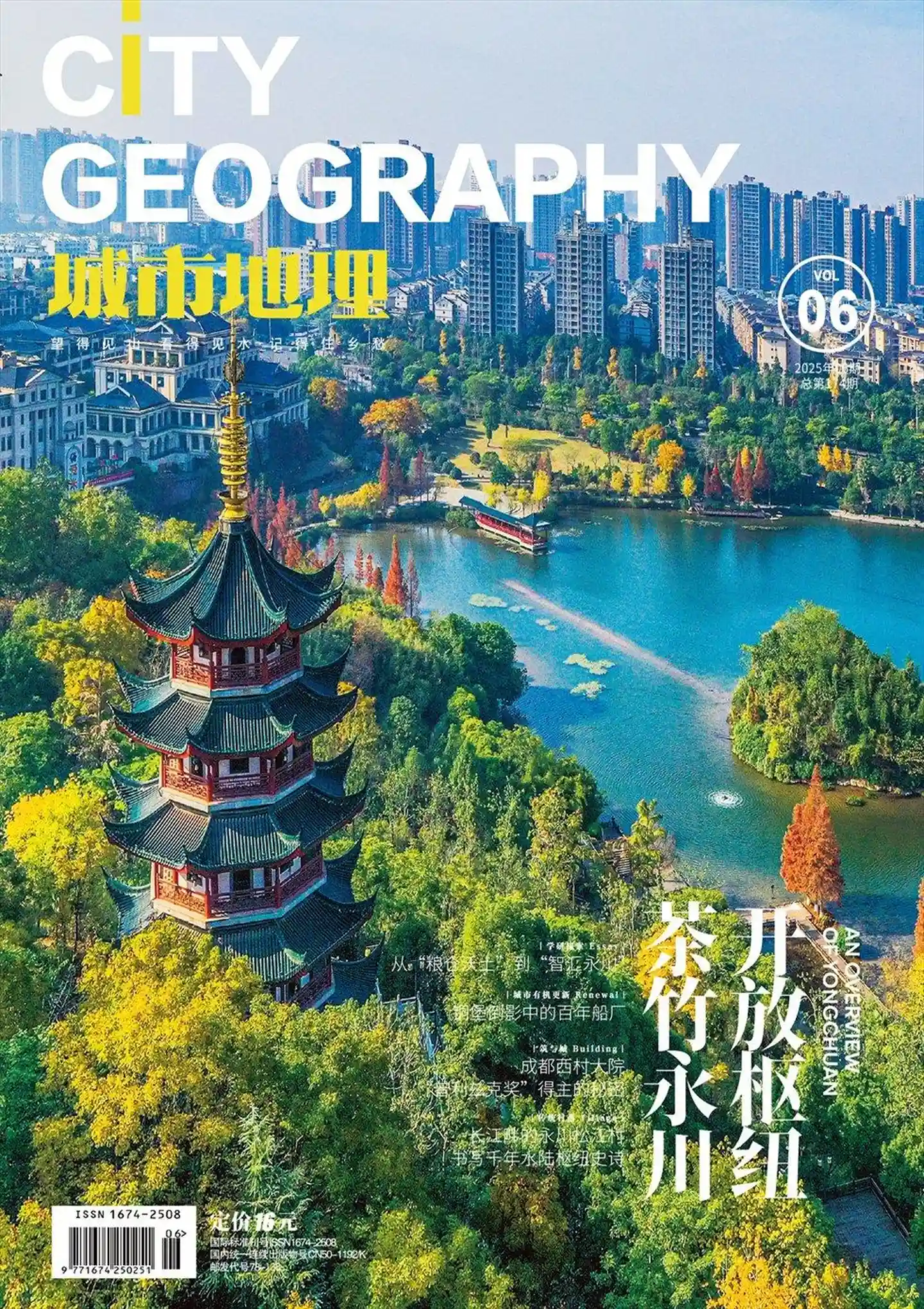 《城市地理》2025年第6期全彩精校PDF杂志下载