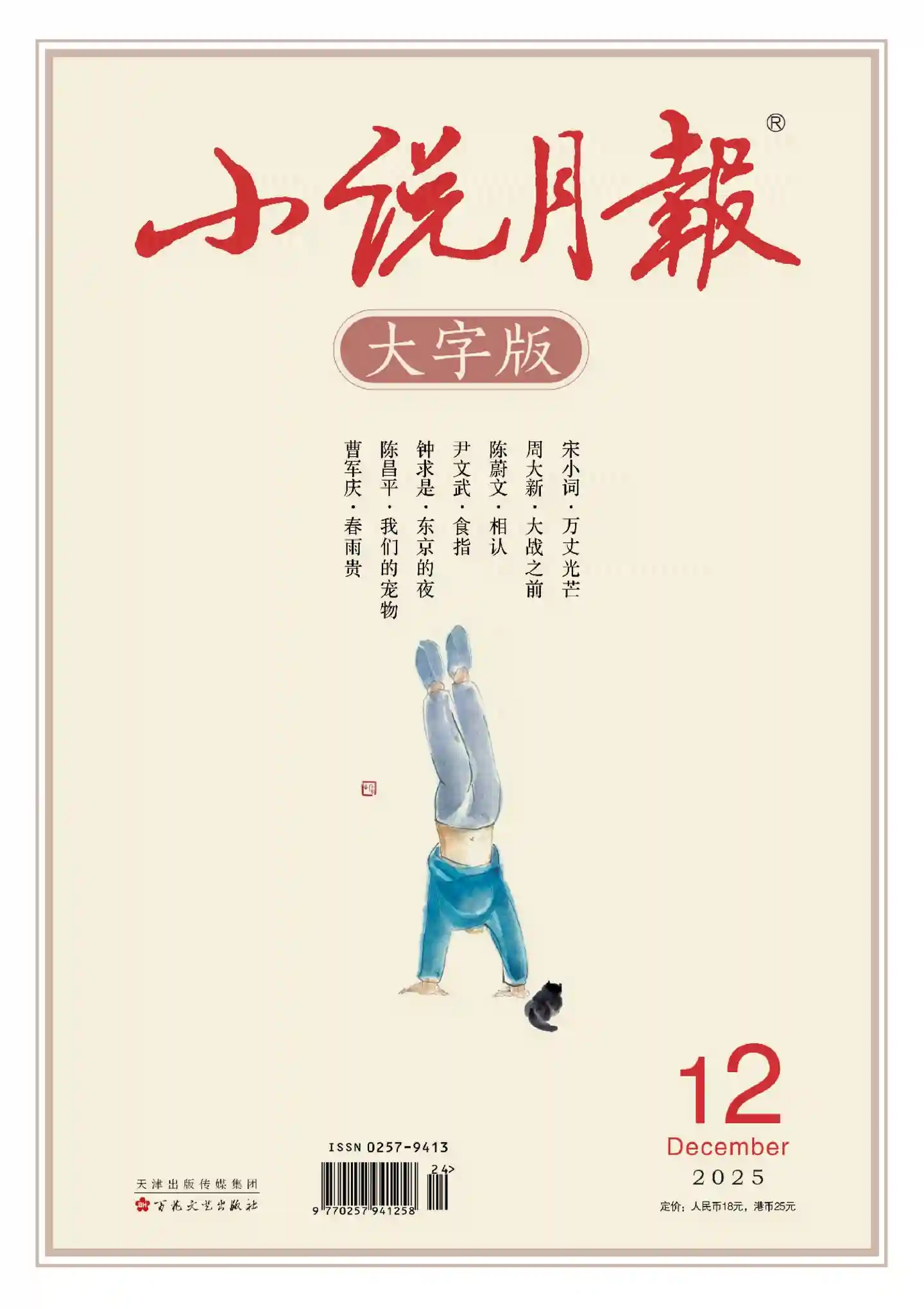 《小说月报·大字版》2025年第12期全彩精校PDF杂志下载-谷酷资源网