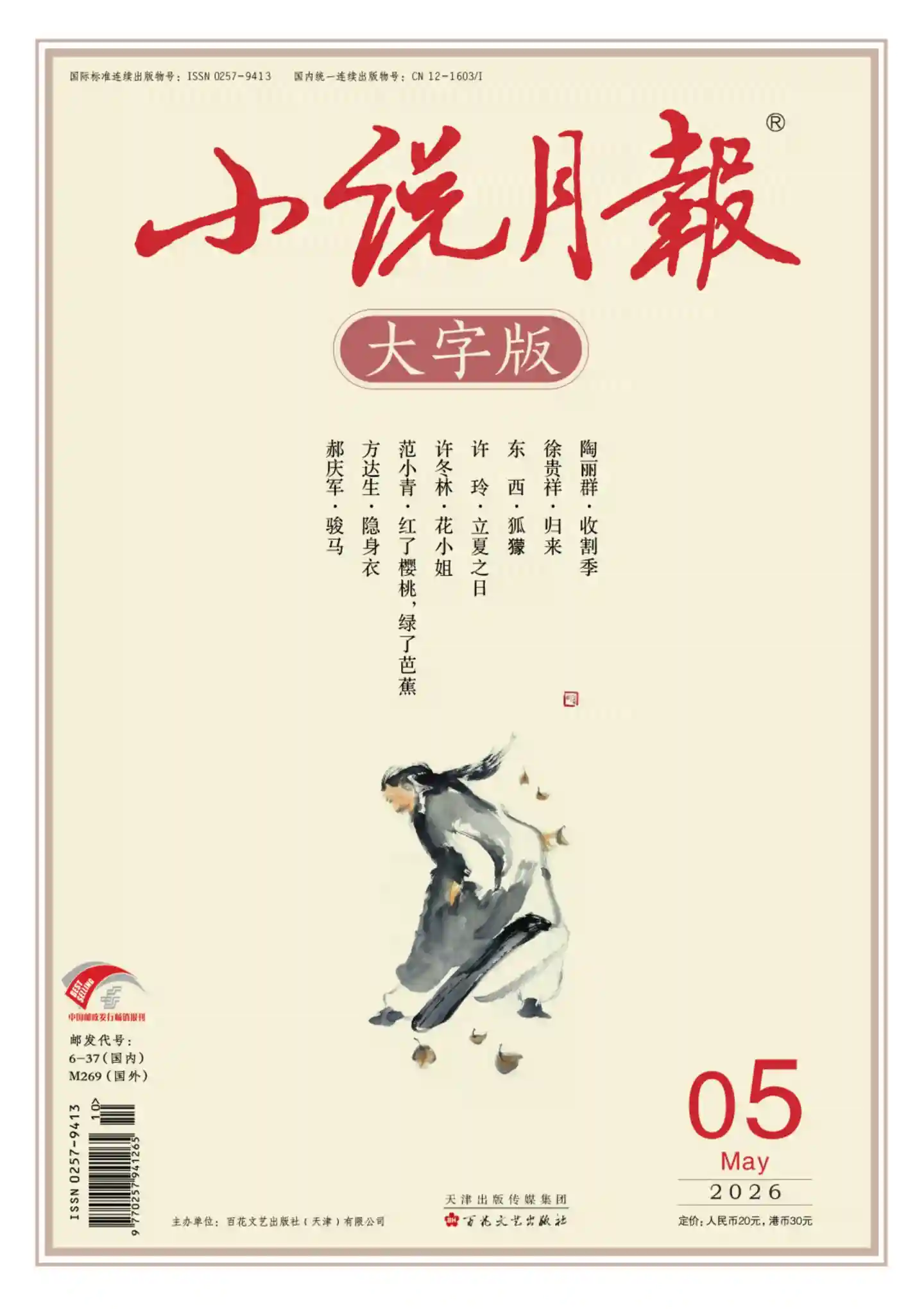 《小说月报·大字版》2026年第5期全彩精校PDF杂志下载
