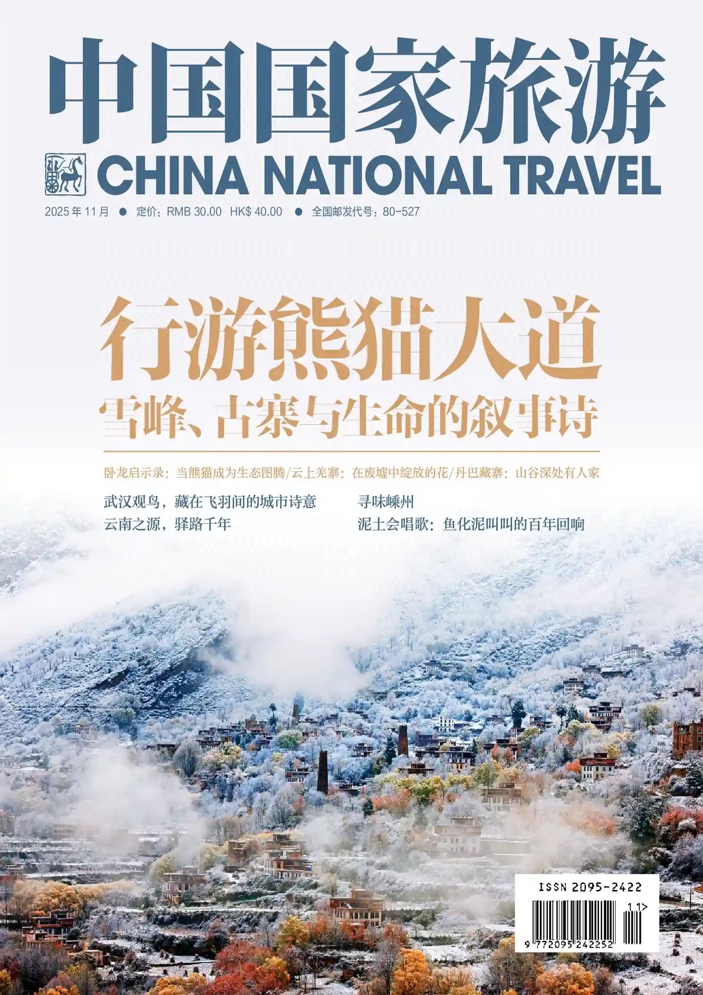 《中国国家旅游》2025年第11期全彩精校PDF杂志下载