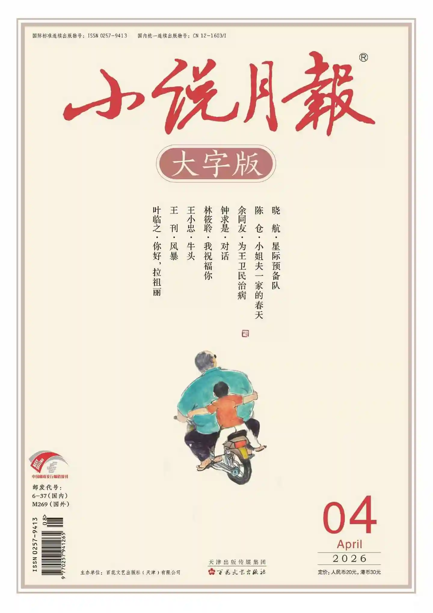 《小说月报·大字版》2026年第4期全彩精校PDF杂志下载