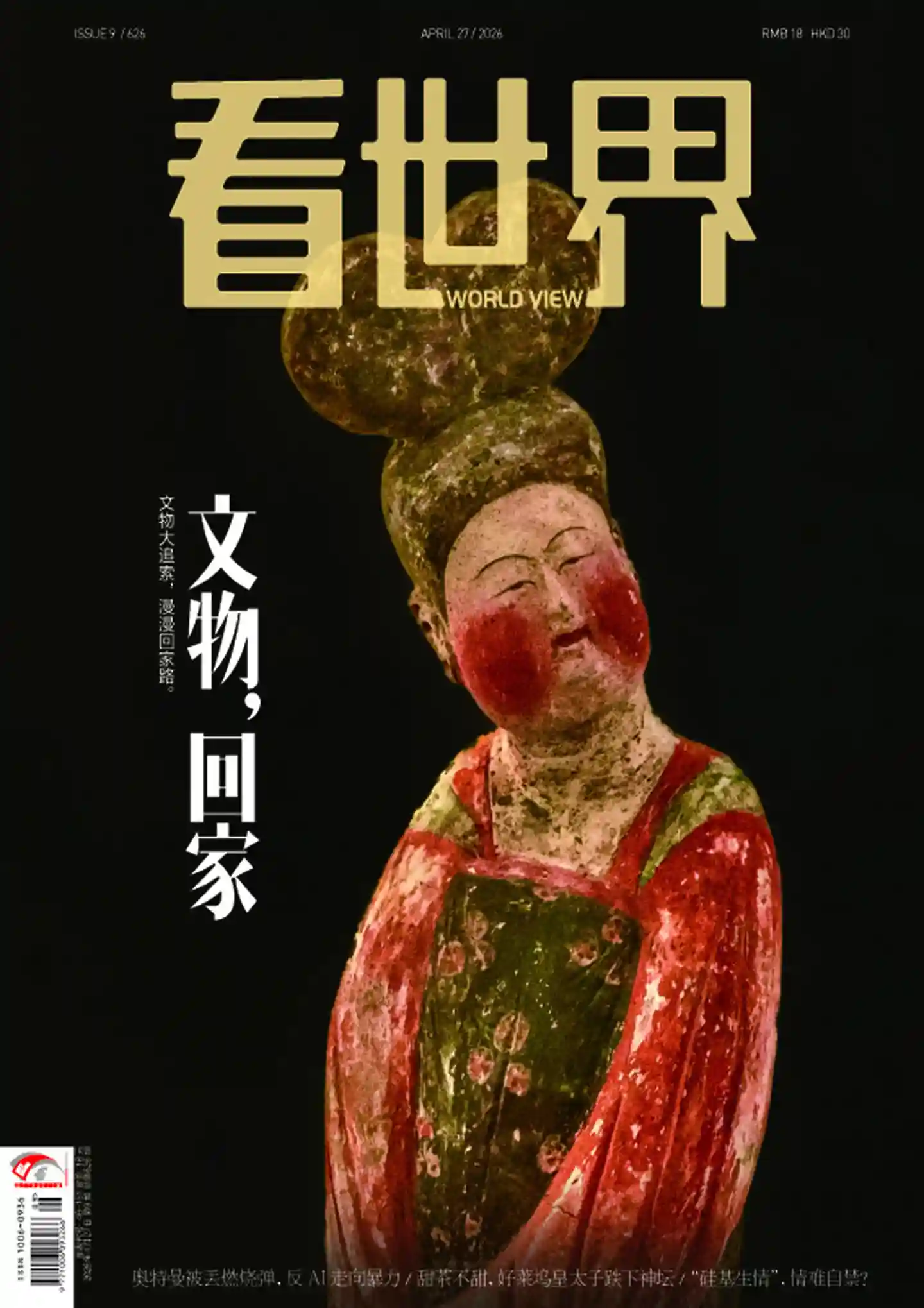 《看世界》2026年第9期全彩精校PDF杂志下载