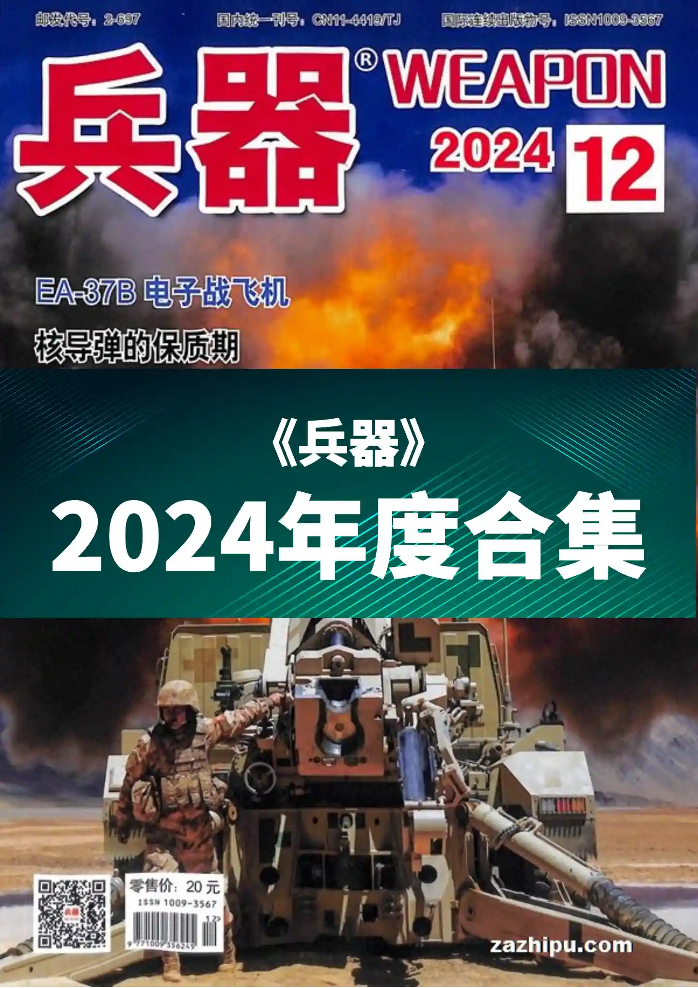 《兵器》2024年度全彩精校PDF杂志合集订阅下载