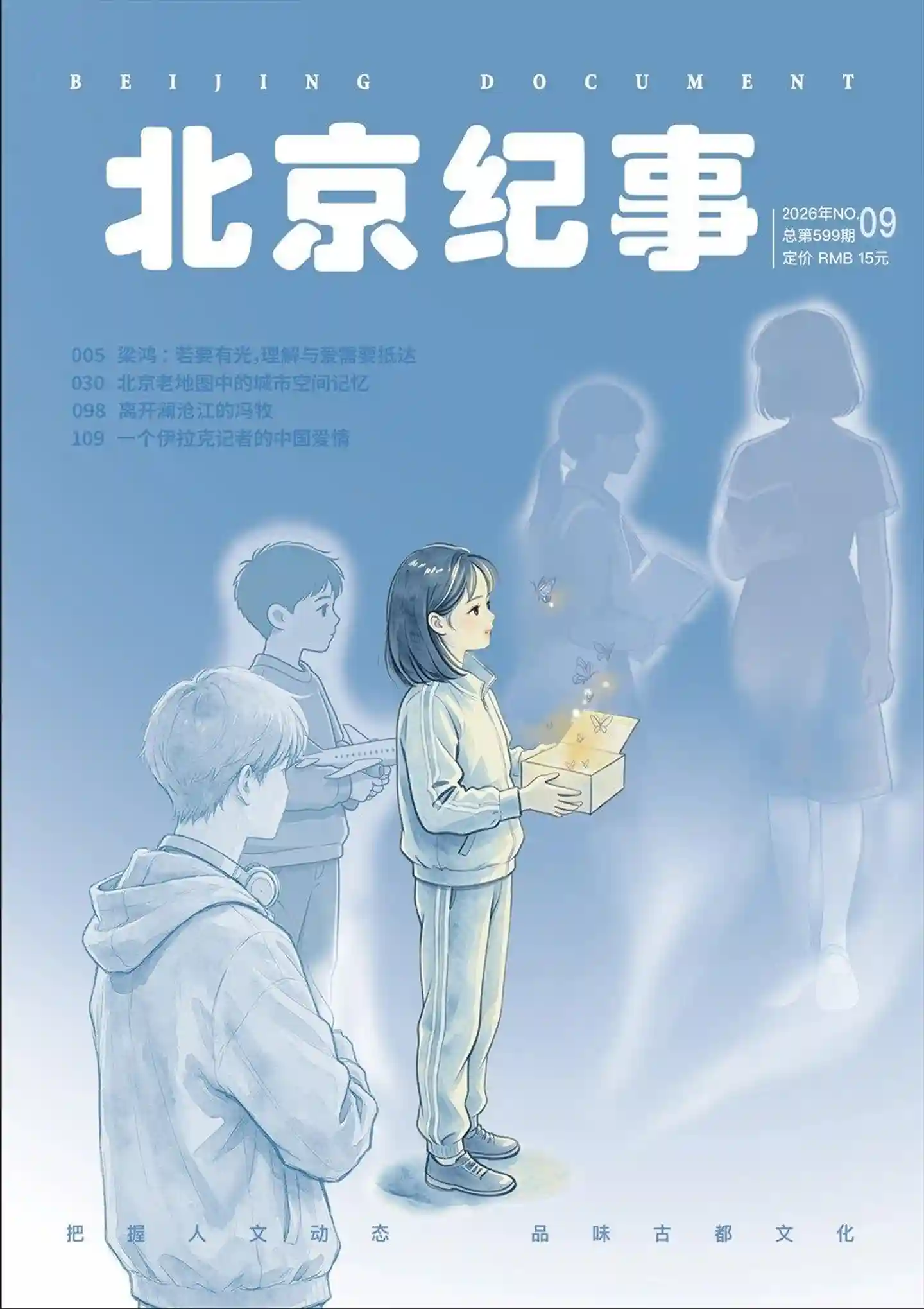 《北京纪事》2026年第9期全彩精校PDF杂志下载