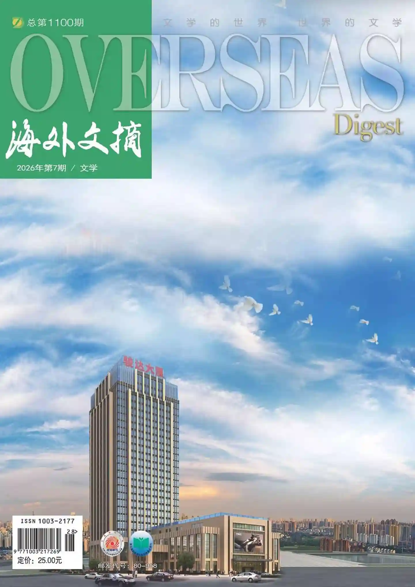 《海外文摘》2026年第7期全彩精校PDF杂志下载