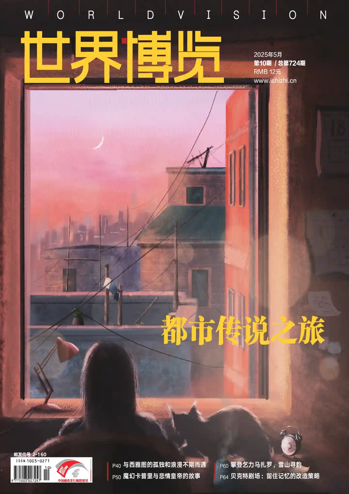 《世界博览》2025年第10期全彩精校PDF杂志下载