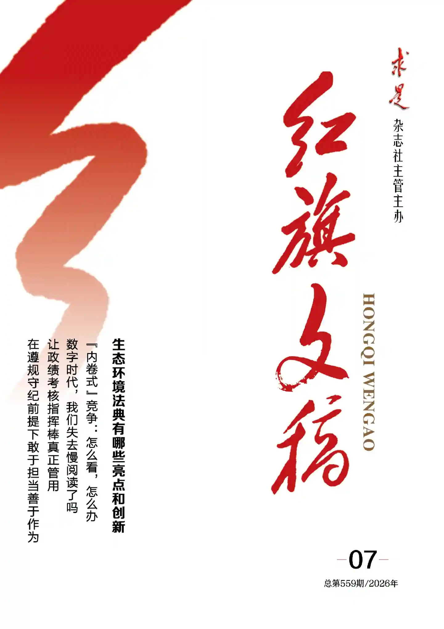 《红旗文稿》2026年第7期全彩精校PDF杂志下载
