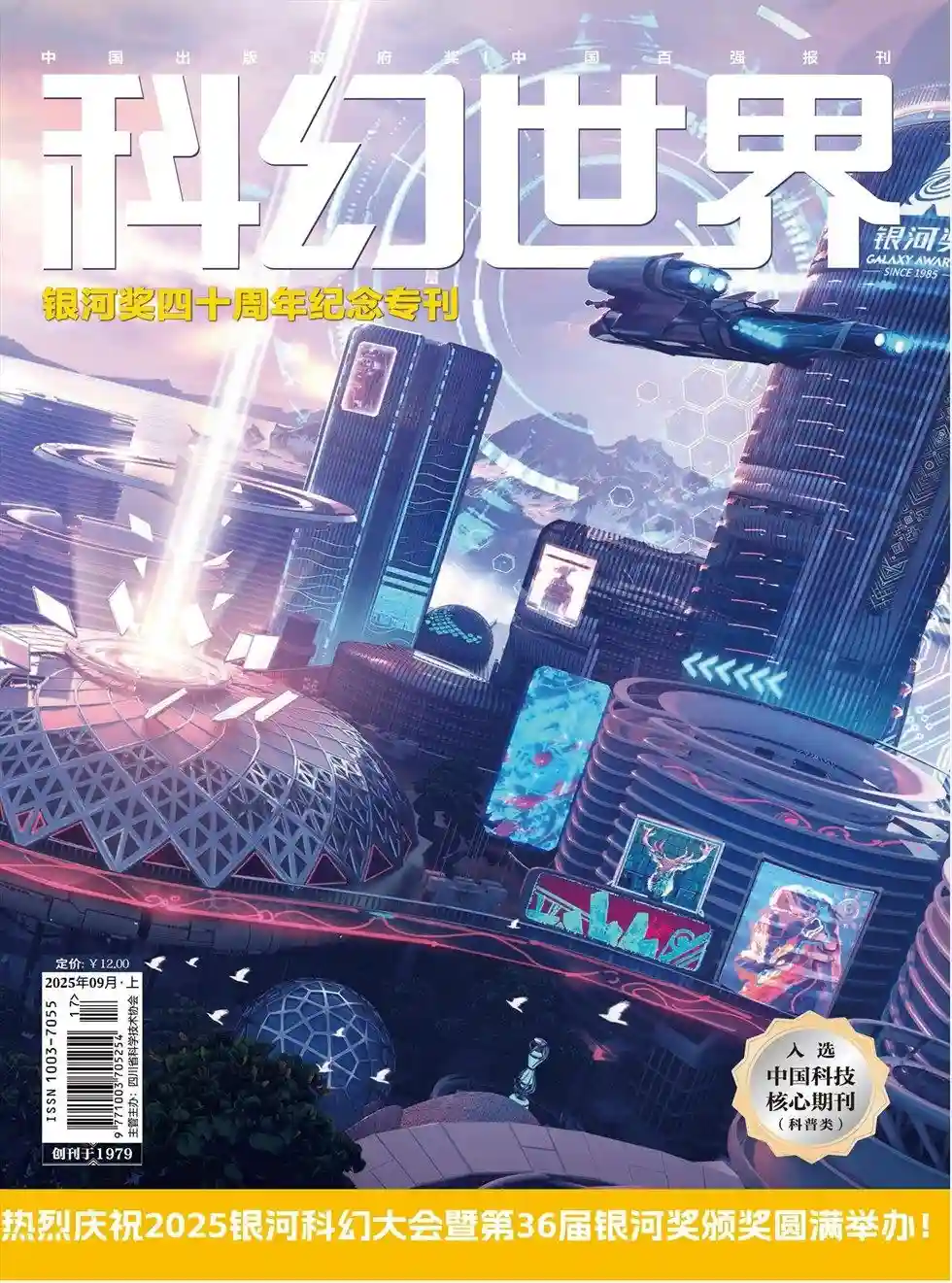 《科幻世界》2025年第9期全彩精校PDF杂志下载-谷酷资源网