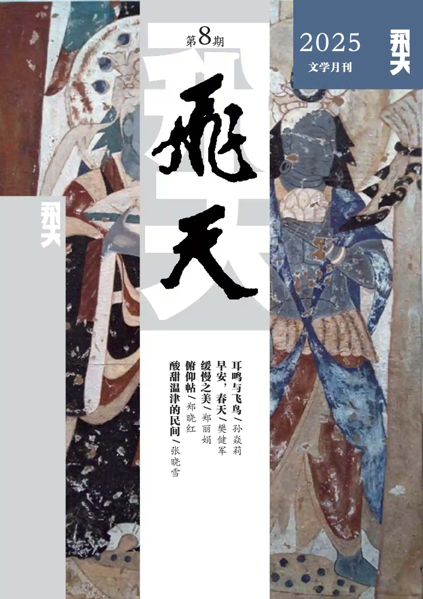 《飞天》2025年第8期全彩精校PDF杂志下载
