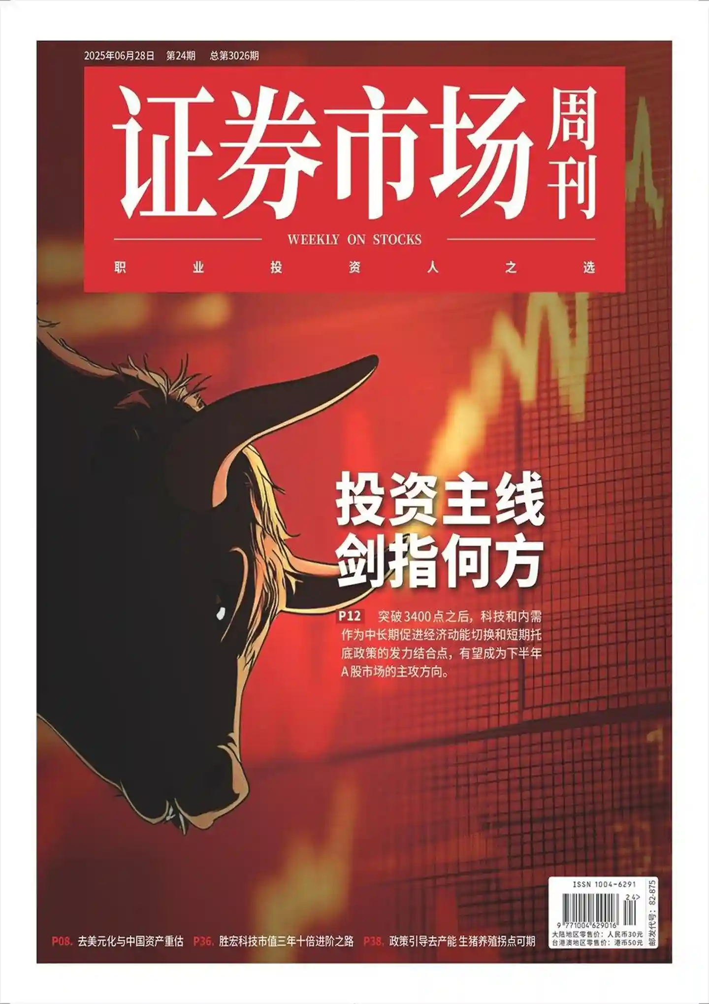 《证券市场周刊》杂志PDF全彩精校扫描版下载（2024-2025）[更新至2025年第24期] -谷酷资源网