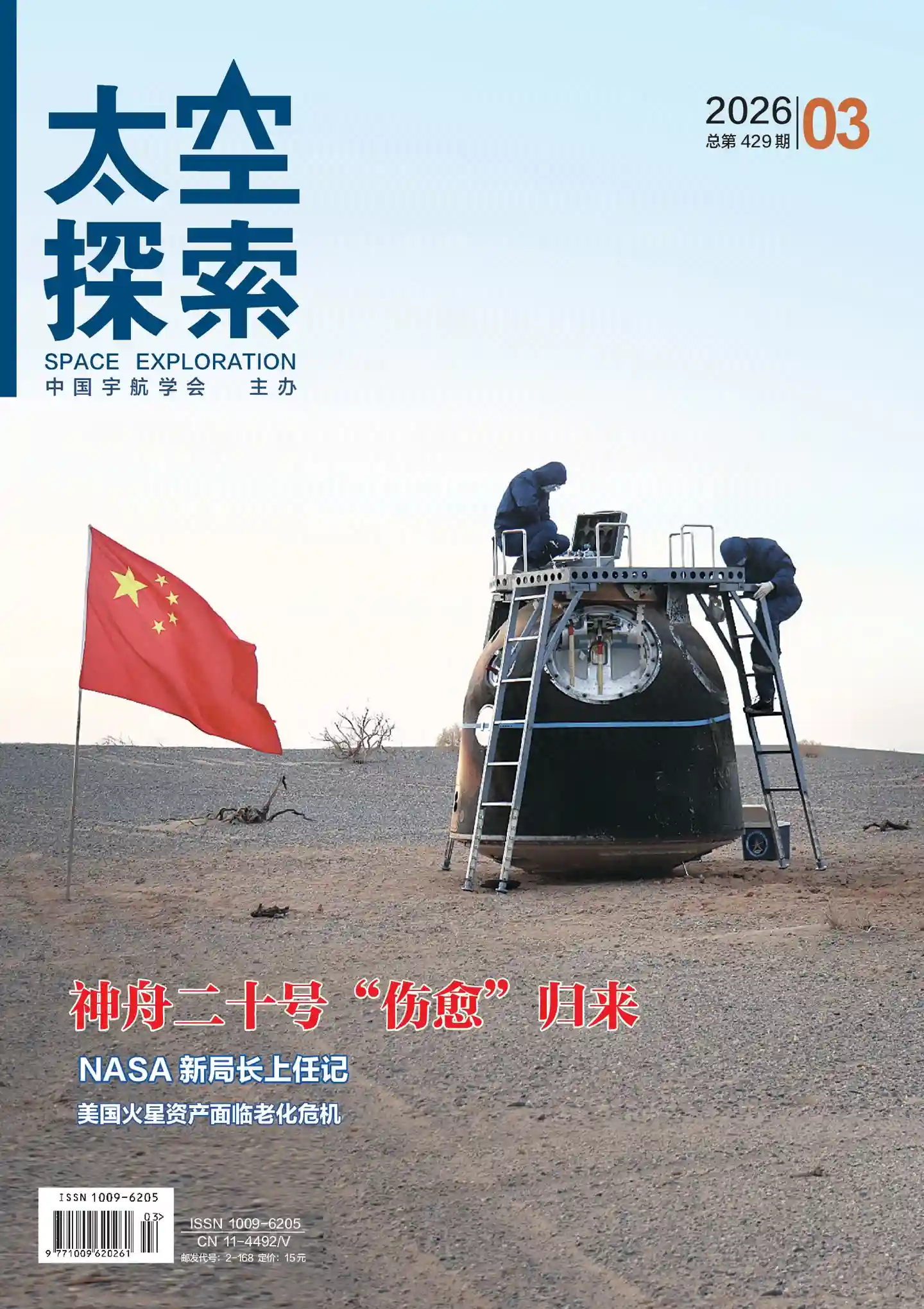 《太空探索》2026年第3期全彩精校PDF杂志下载