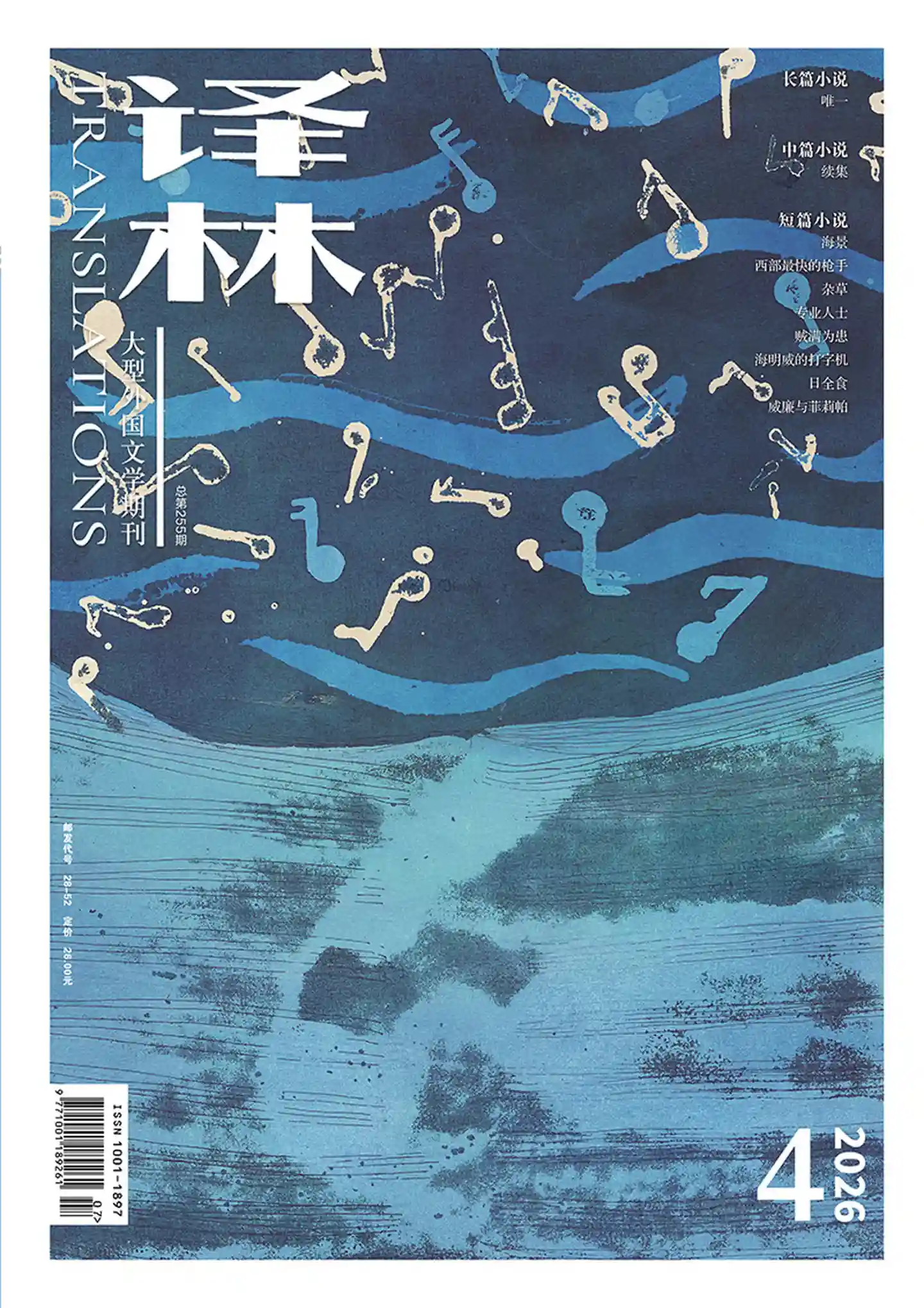 《译林》2026年第4期全彩精校PDF杂志下载