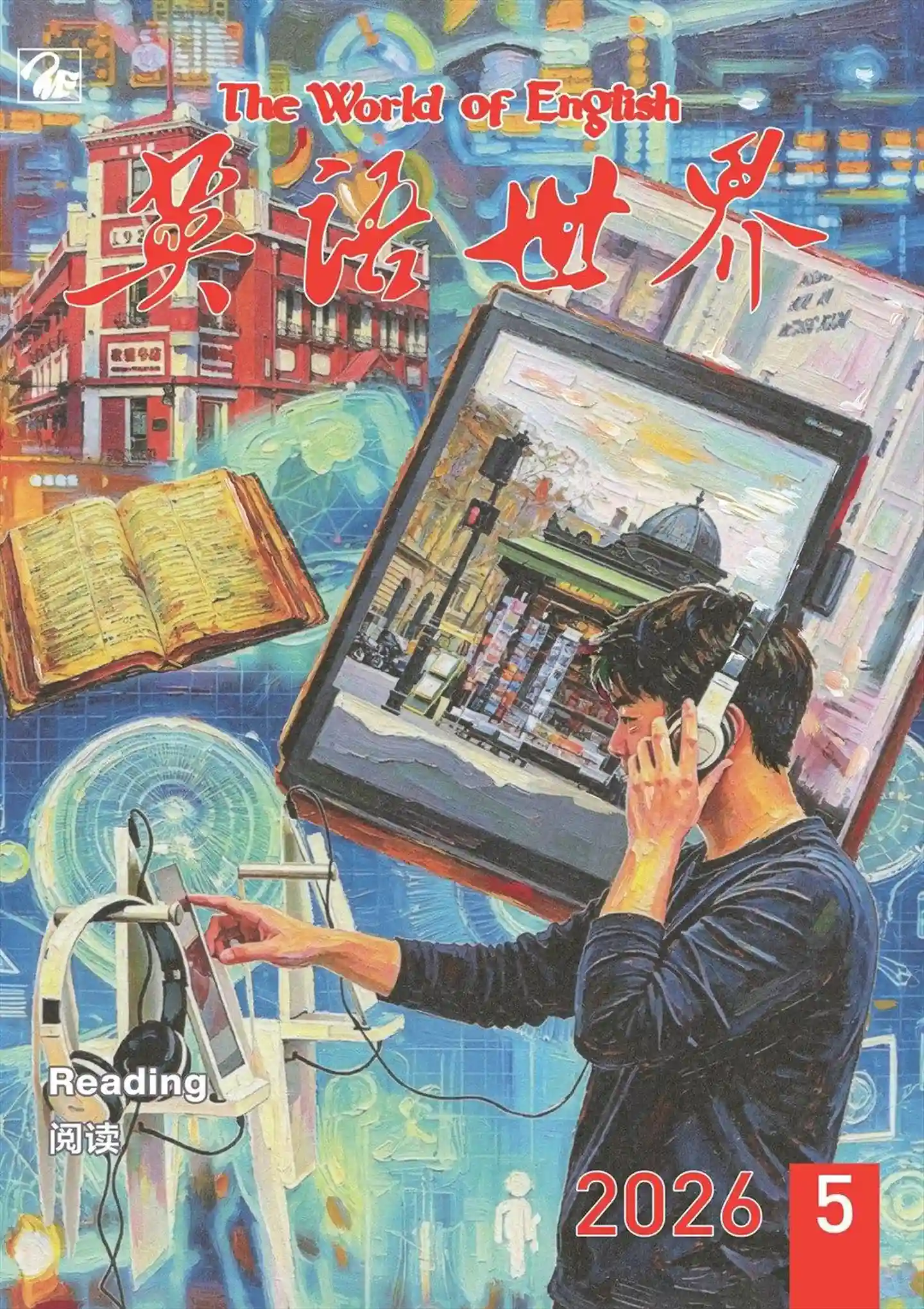 《英语世界》2026年第5期全彩精校PDF杂志下载