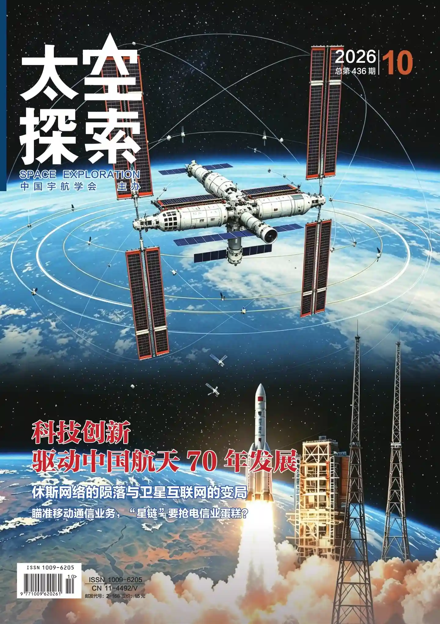 《太空探索》2026年第10期全彩精校PDF杂志下载
