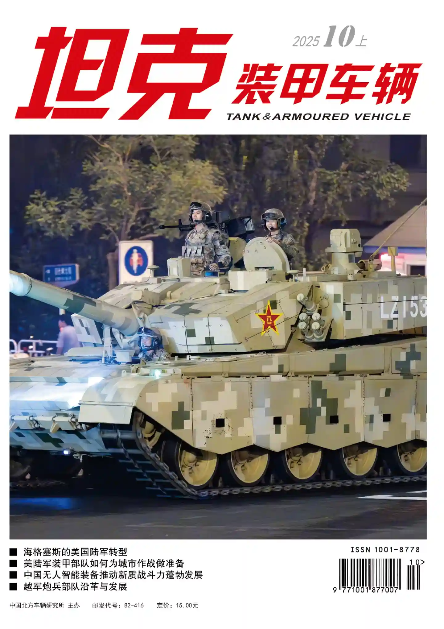 《坦克装甲车辆》2025年第19期全彩精校PDF杂志下载