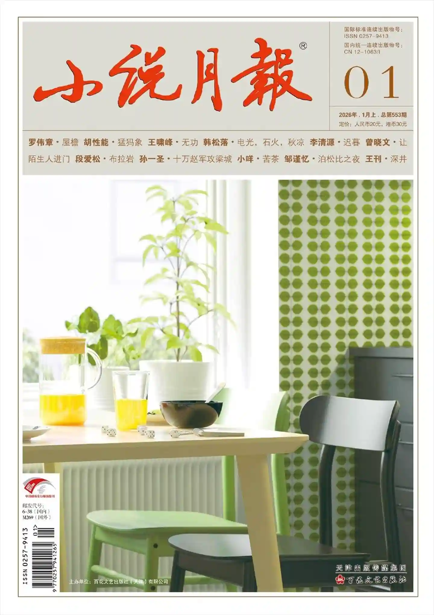 《小说月报》2026年第1期全彩精校PDF杂志下载