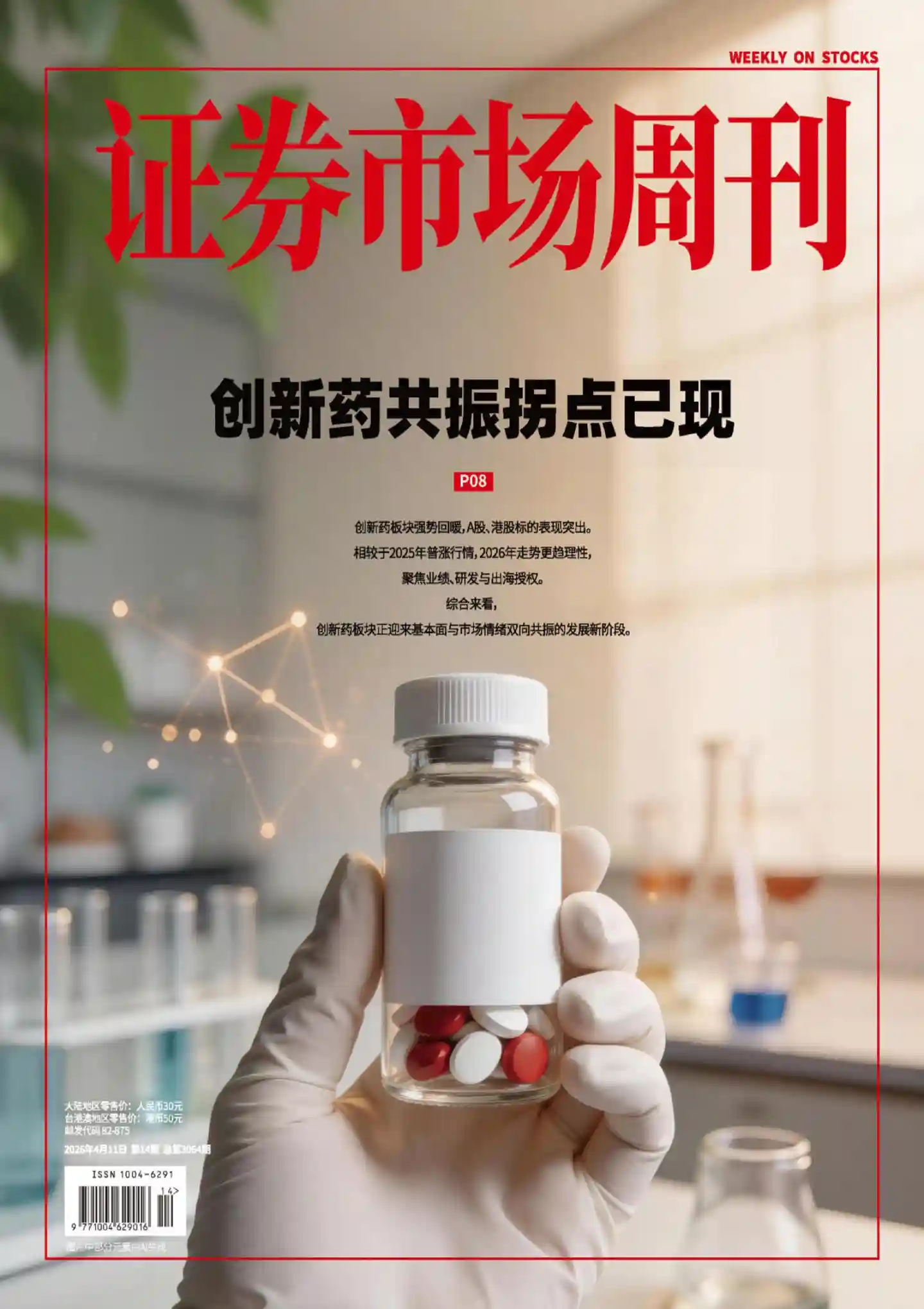 《证券市场周刊》2026年第14期全彩精校PDF杂志下载