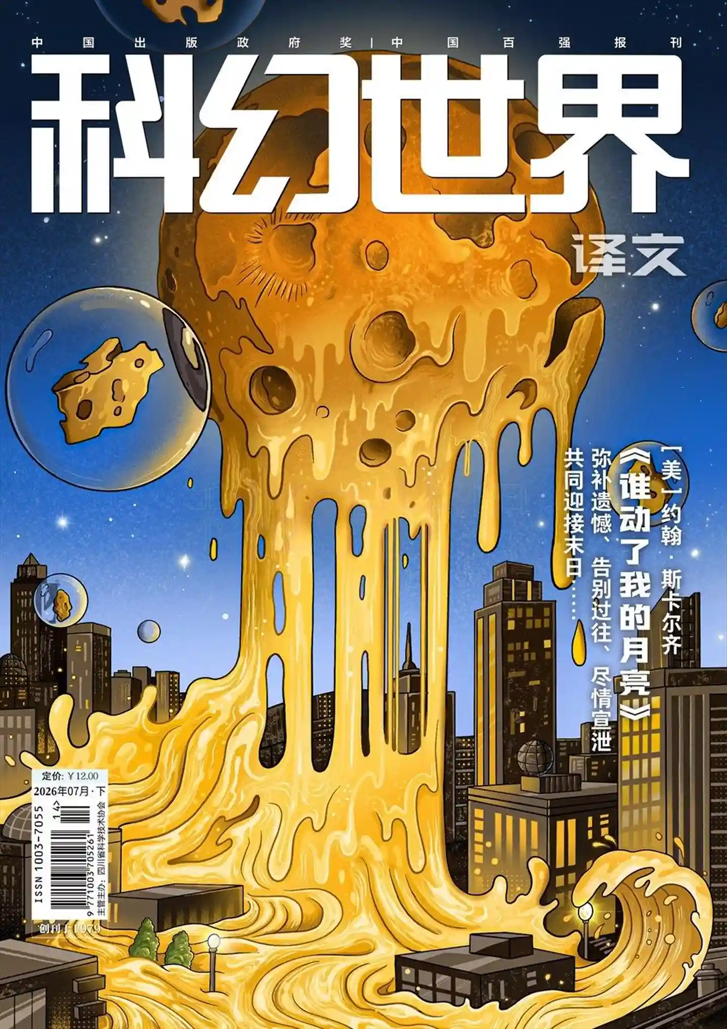 《科幻世界·译文版》2026年第7期全彩精校PDF杂志下载-谷酷资源网