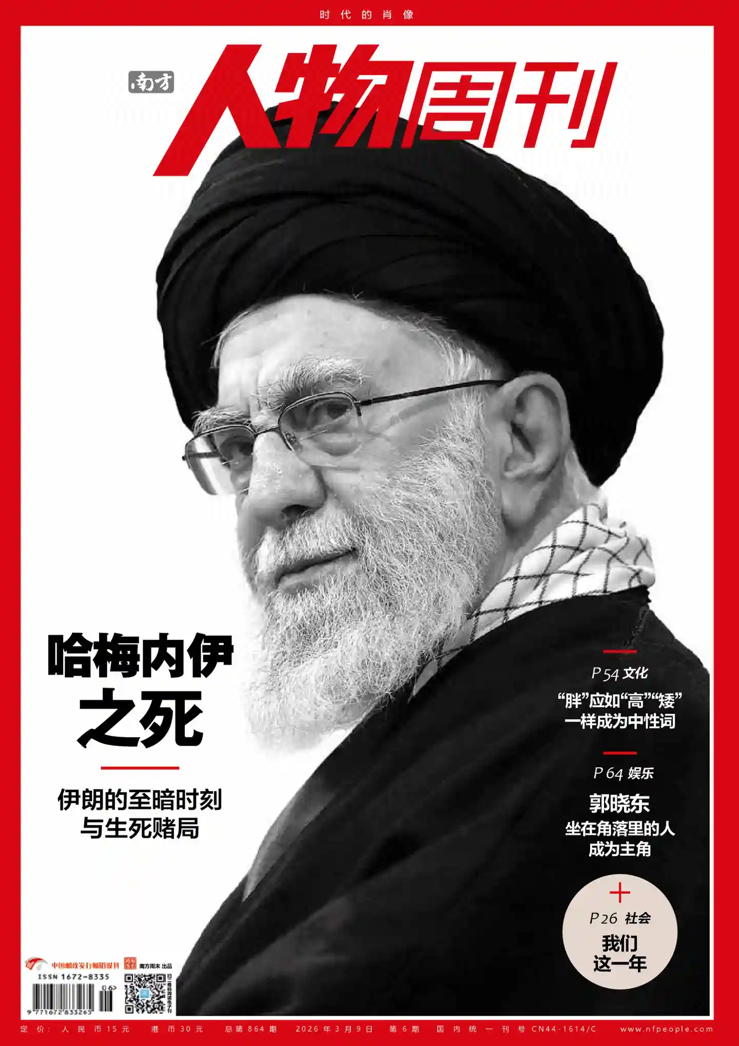 《南方人物周刊》2026年第6期全彩精校PDF杂志下载