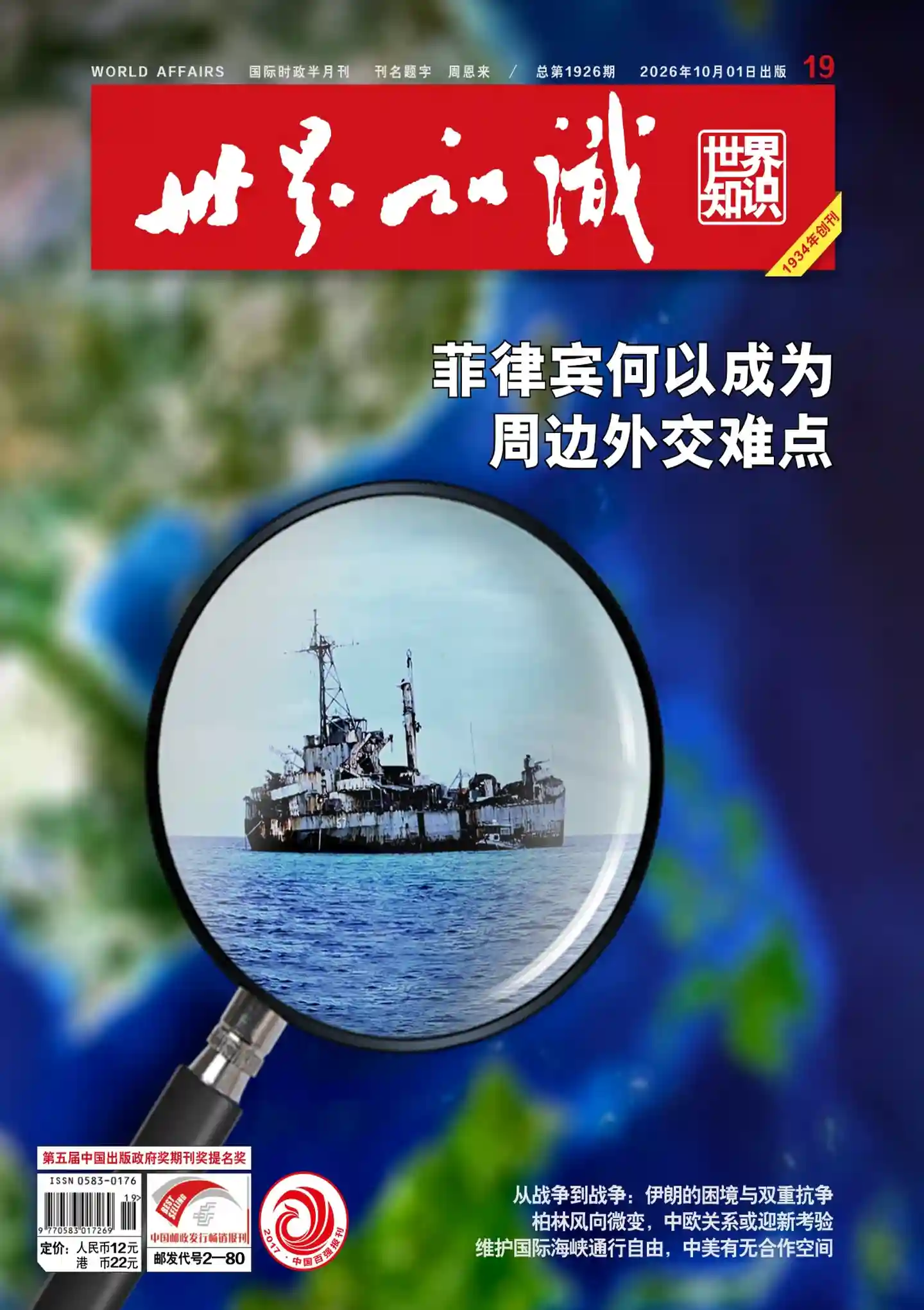 《世界知识》2026年第19期全彩精校PDF杂志下载-谷酷资源网
