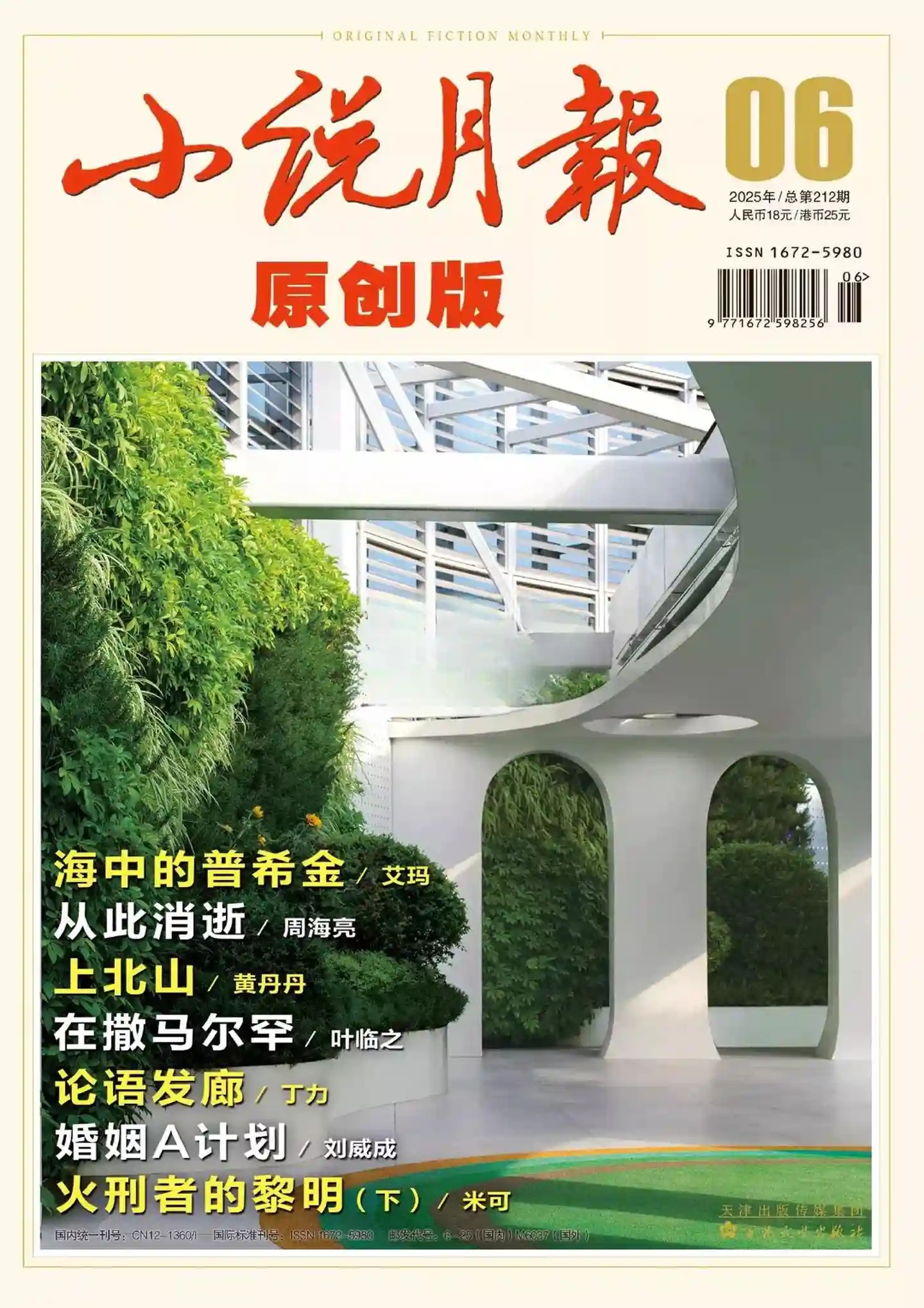 《小说月报·原创版》杂志PDF全彩精校扫描版下载（2024-2025）[更新至2024年第6期] -谷酷资源网