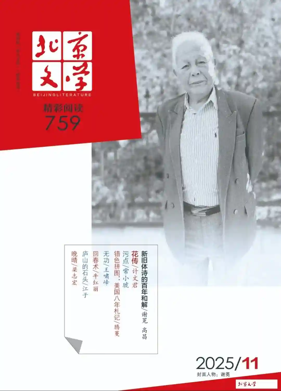 《北京文学》2025年第11期全彩精校PDF杂志下载-谷酷资源网