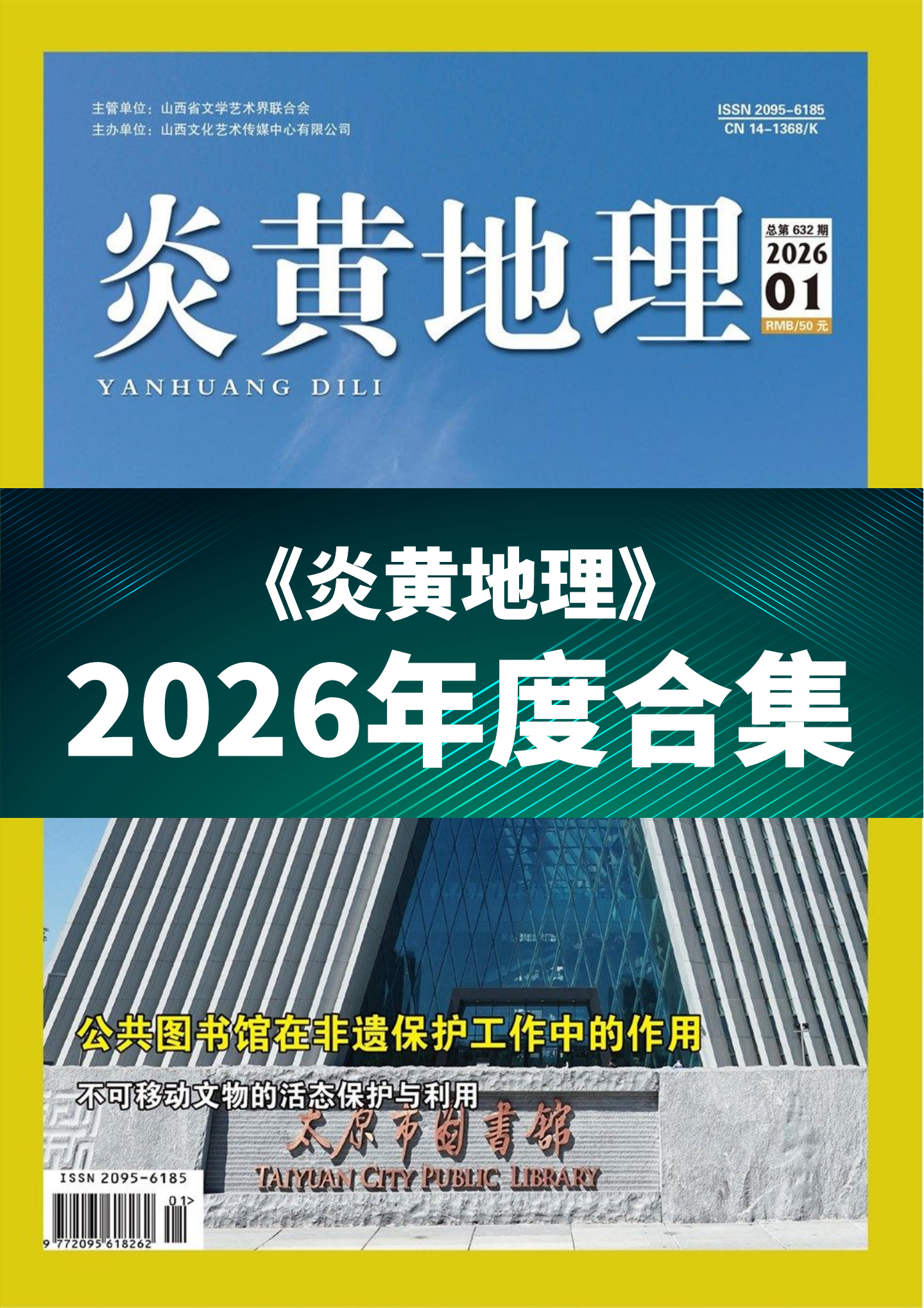 《炎黄地理》2026年度全彩精校PDF杂志合集订阅下载
