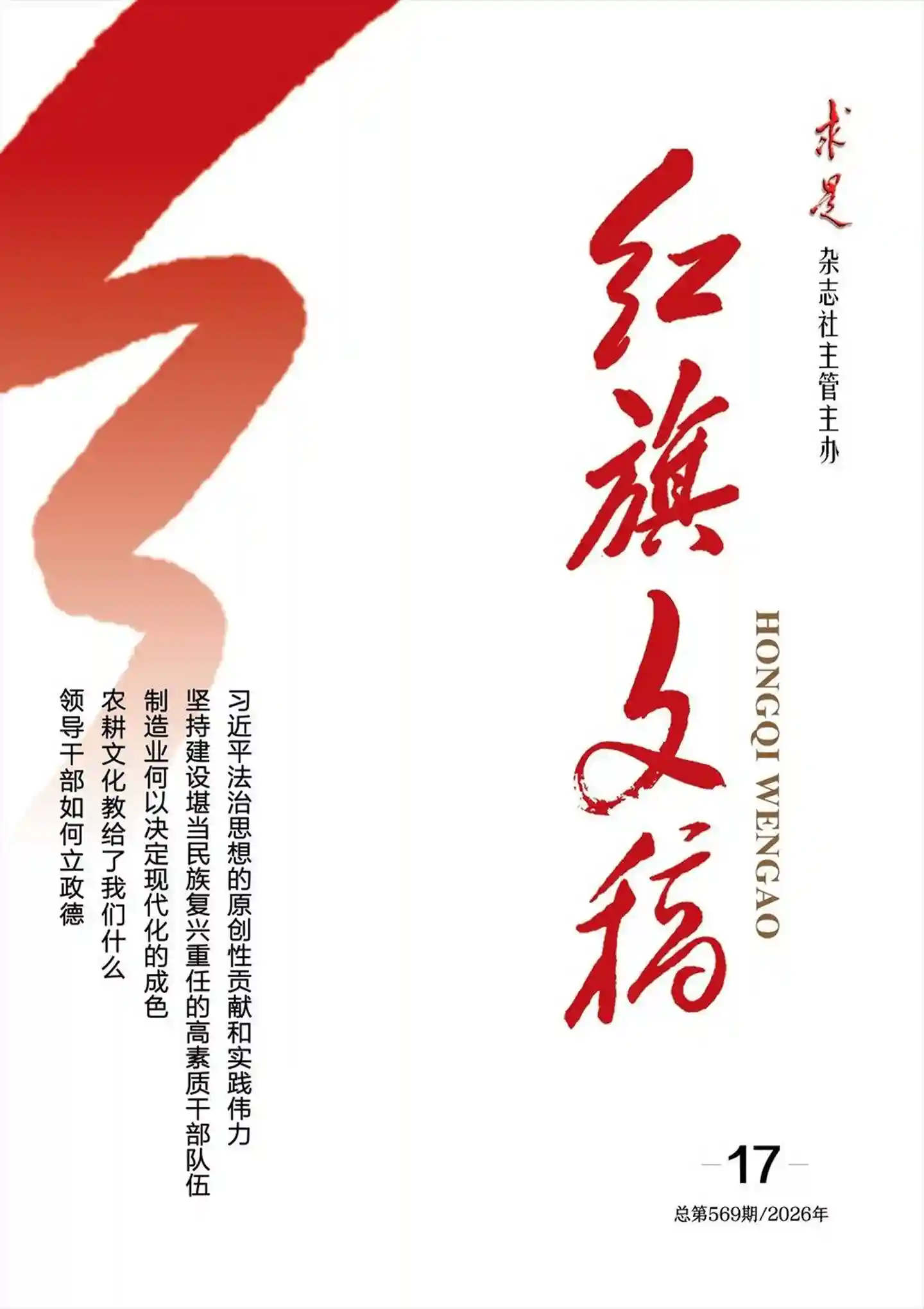 《红旗文稿》2026年第17期全彩精校PDF杂志下载-谷酷资源网