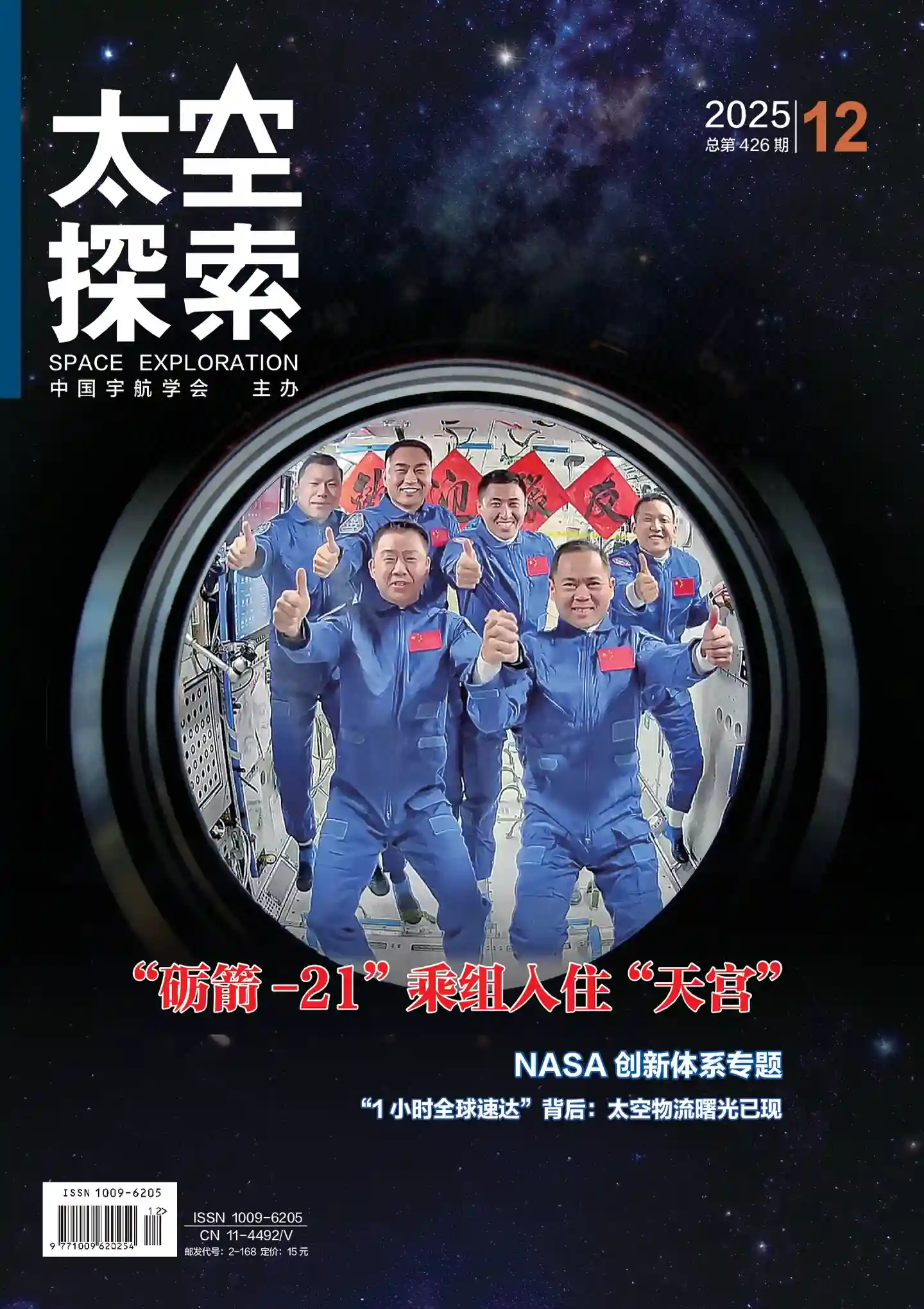 《太空探索》2025年第12期全彩精校PDF杂志下载-谷酷资源网