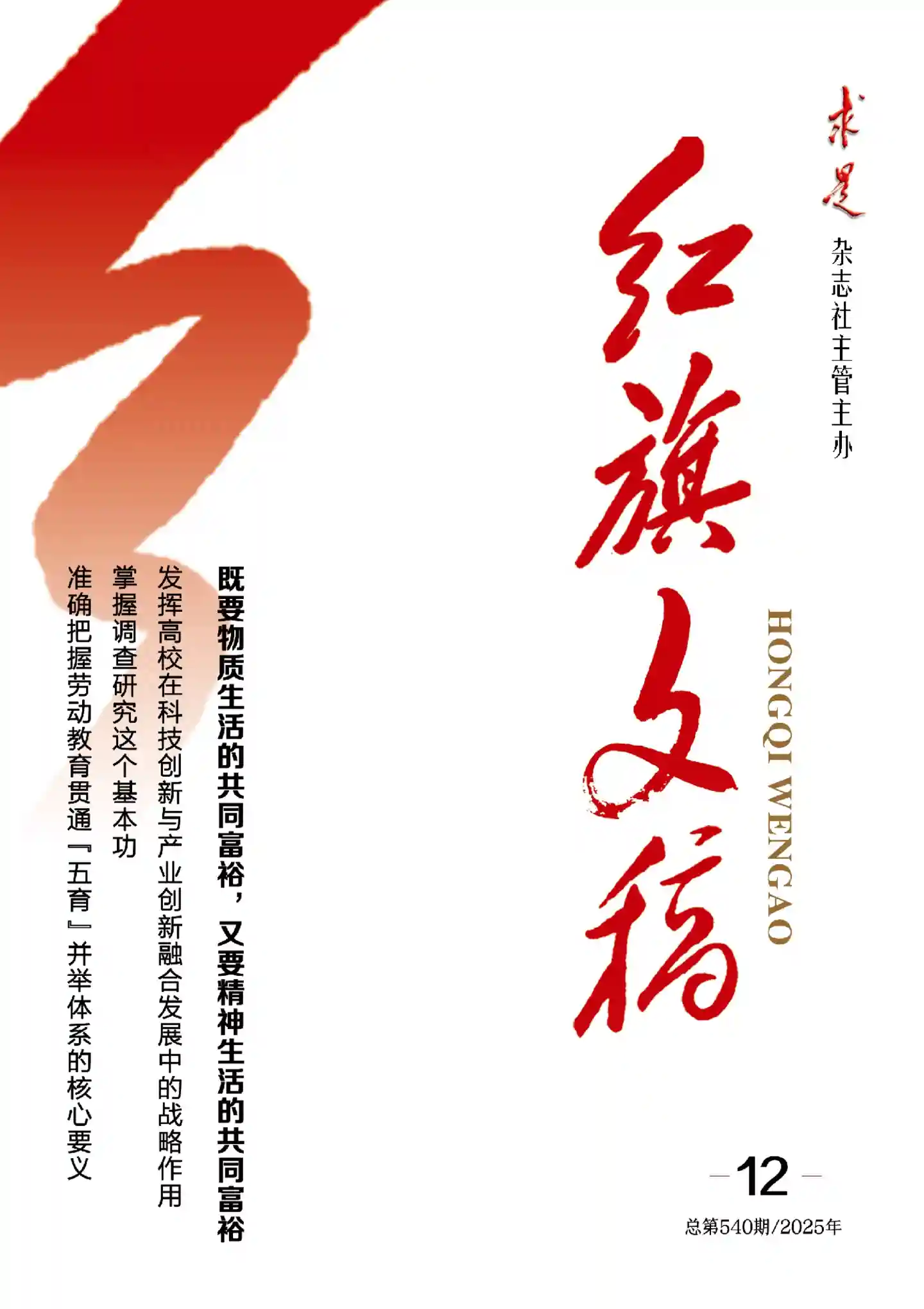 《红旗文稿》2025年第12期全彩精校PDF杂志下载