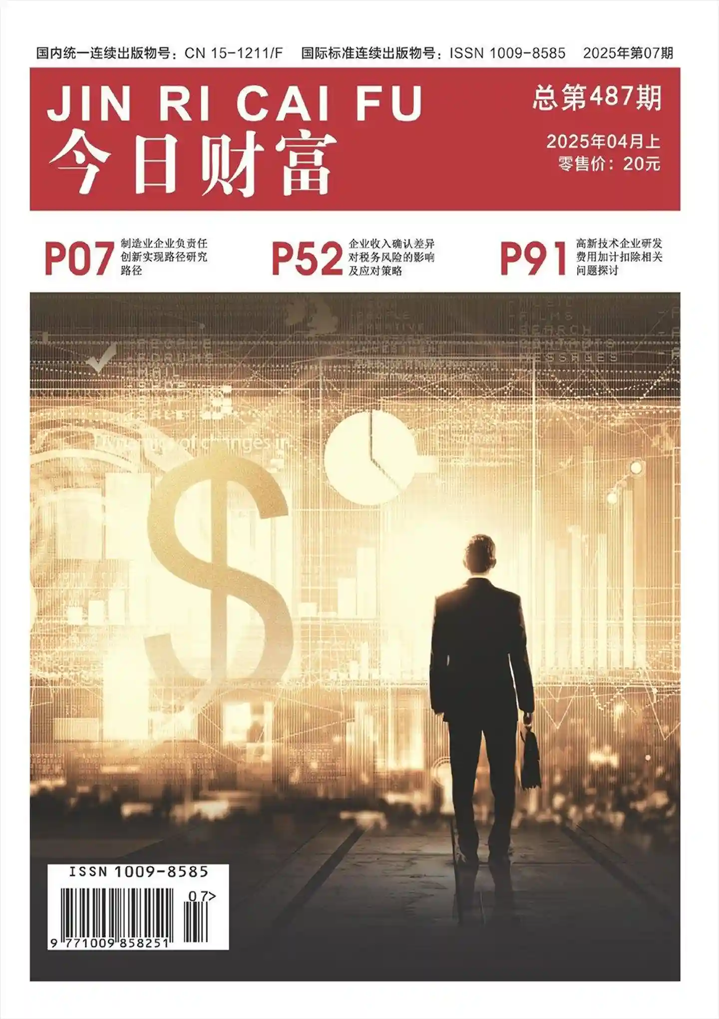 《今日财富》2025年第7期全彩精校PDF杂志下载