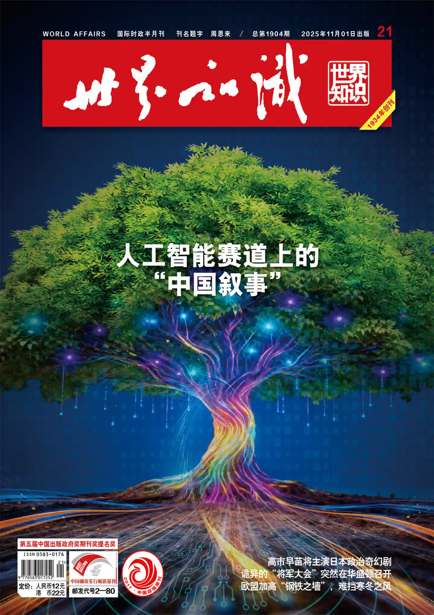 《世界知识》2025年第21期全彩精校PDF杂志下载