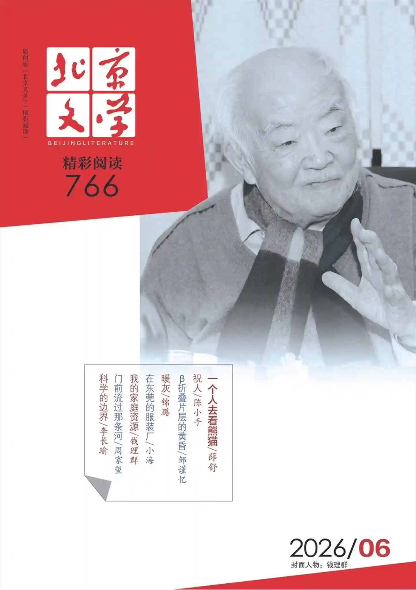 《北京文学》2026年第6期全彩精校PDF杂志下载-谷酷资源网