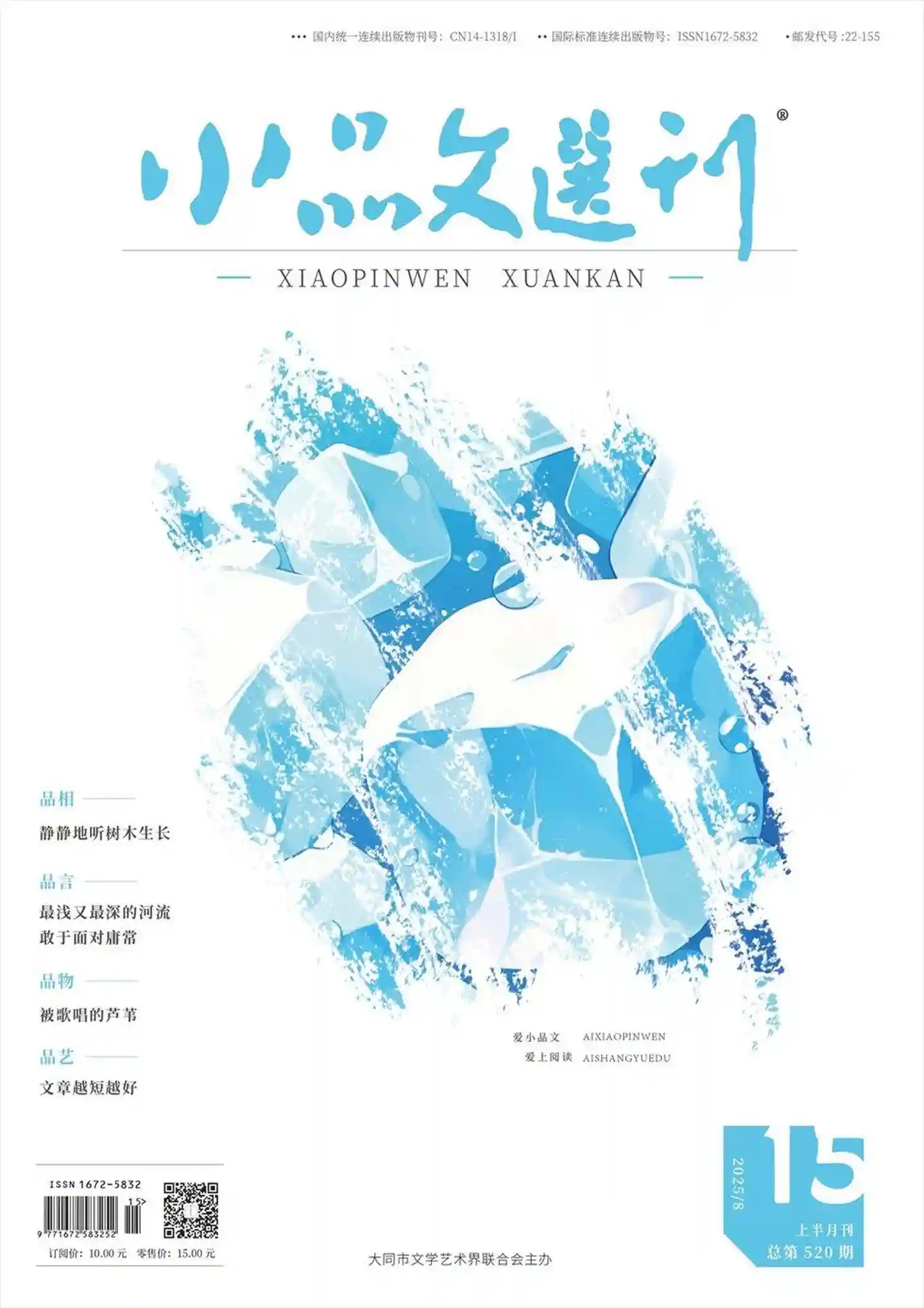 《小品文选刊·上半月刊》2025年第8期全彩精校PDF杂志下载