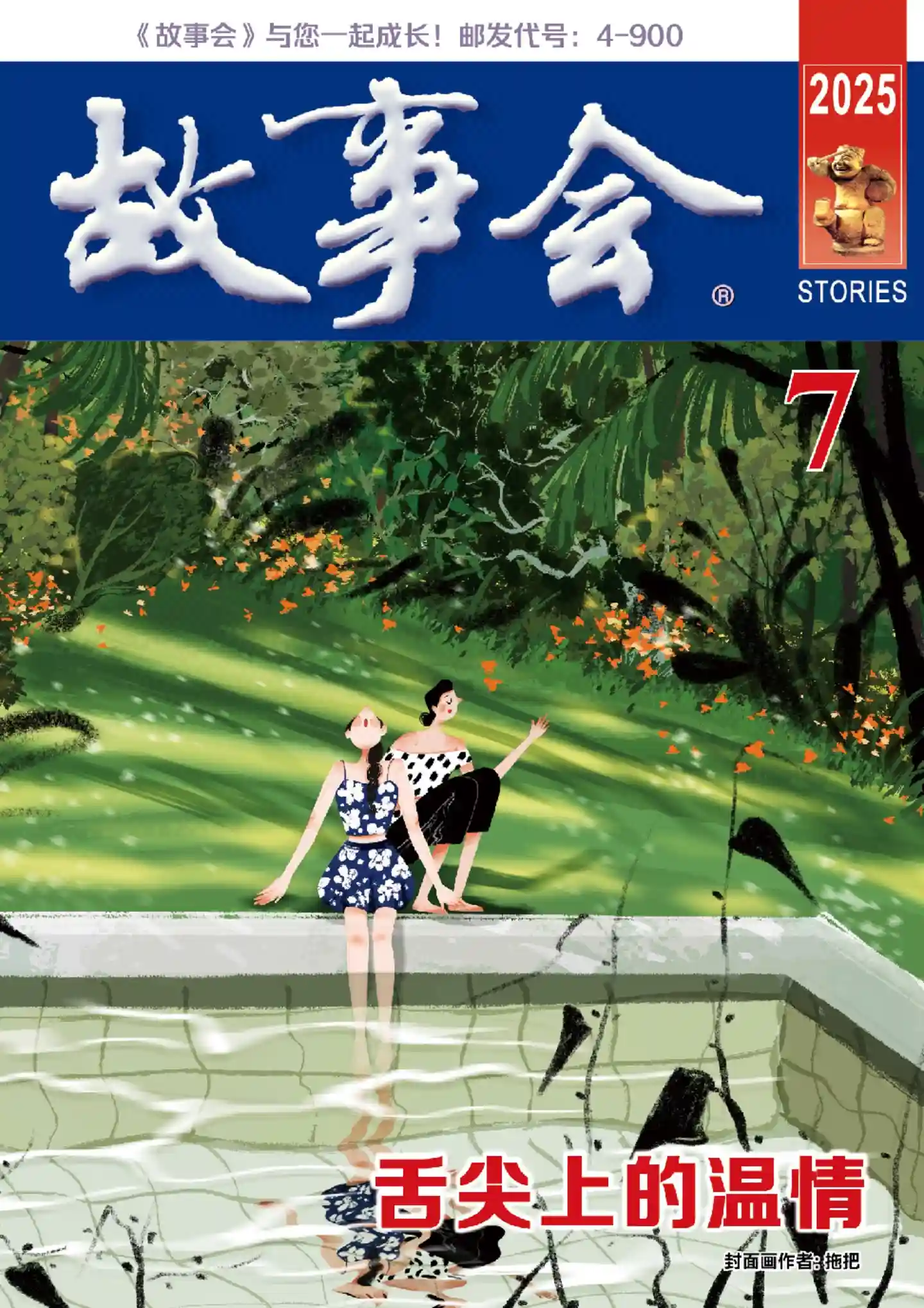《故事会 · 校园版》2025年第7期全彩精校PDF杂志下载