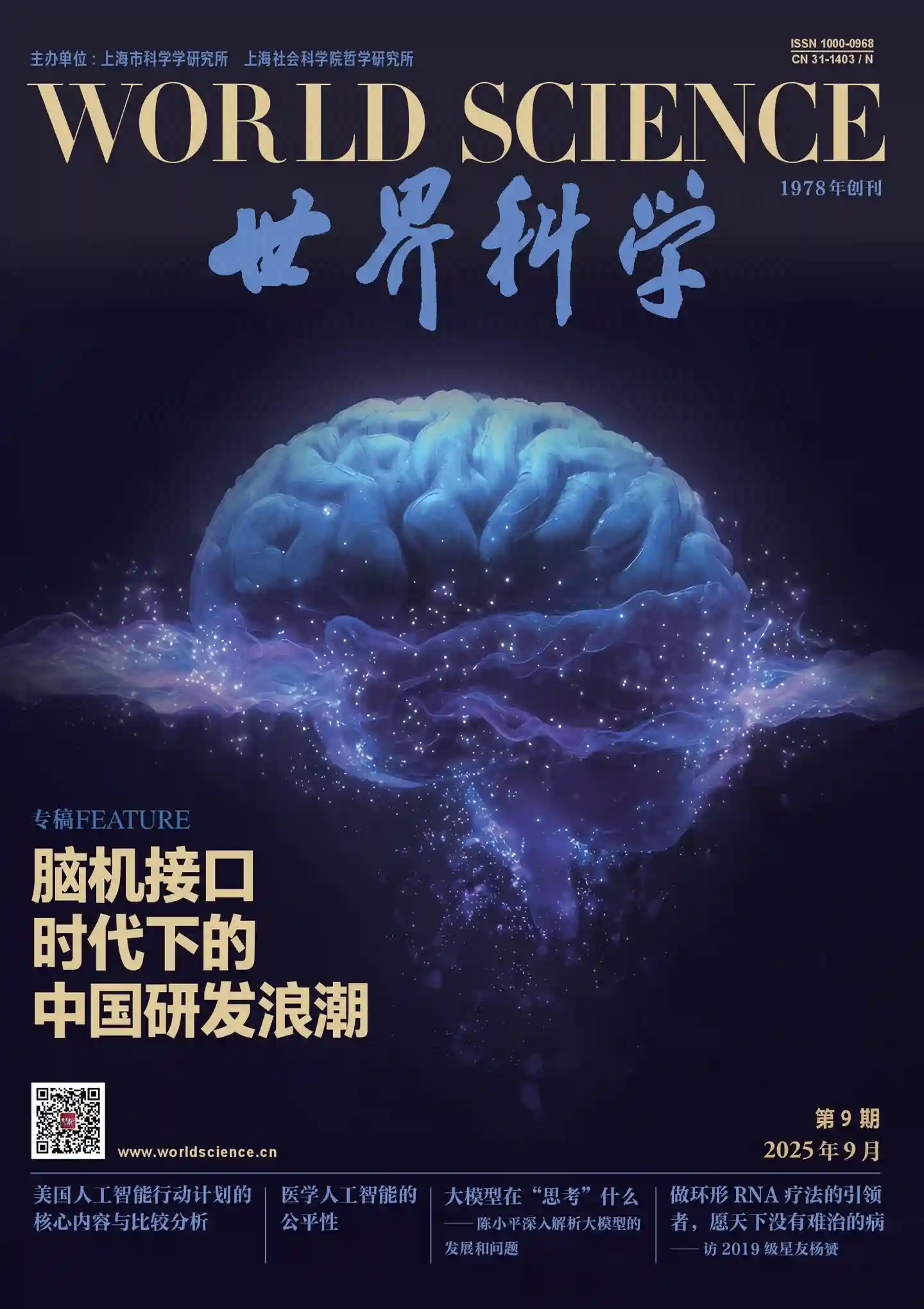 《世界科学》2025年第9期全彩精校PDF杂志下载