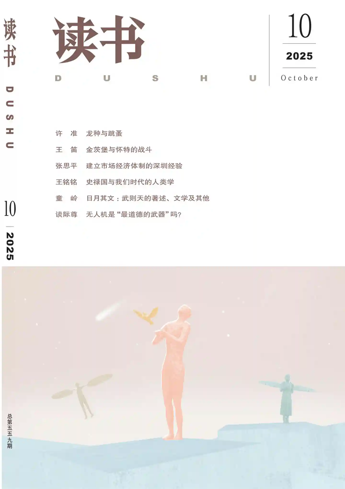 《读书》2025年第10期全彩精校PDF杂志下载