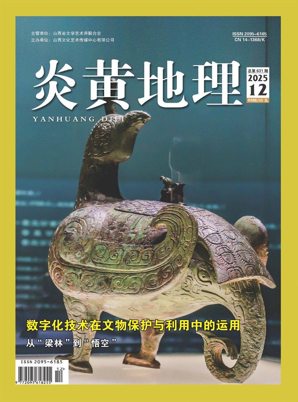 《炎黄地理》2025年第12期全彩精校PDF杂志下载